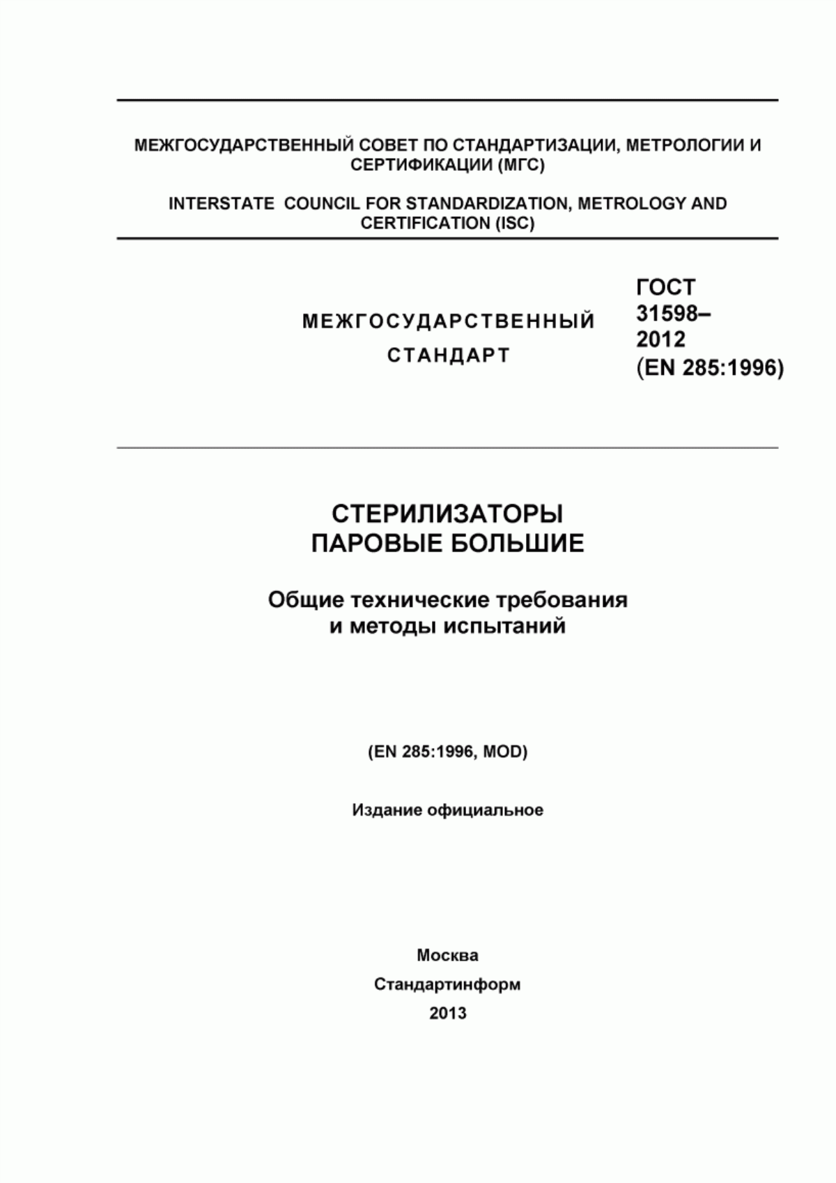 Обложка ГОСТ 31598-2012 Стерилизаторы паровые большие. Общие технические требования и методы испытаний