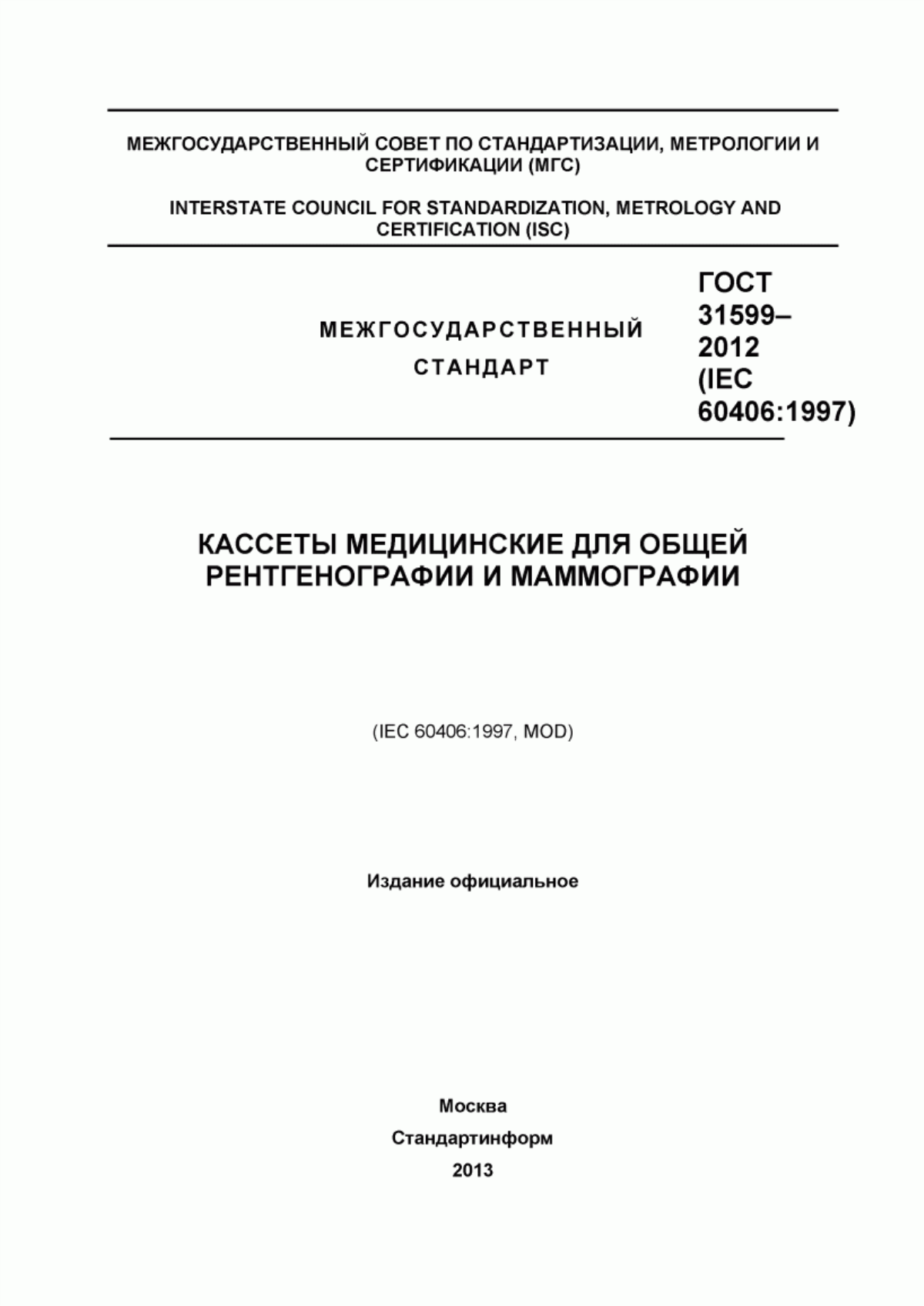 Обложка ГОСТ 31599-2012 Кассеты медицинские для общей рентгенографии и маммографии