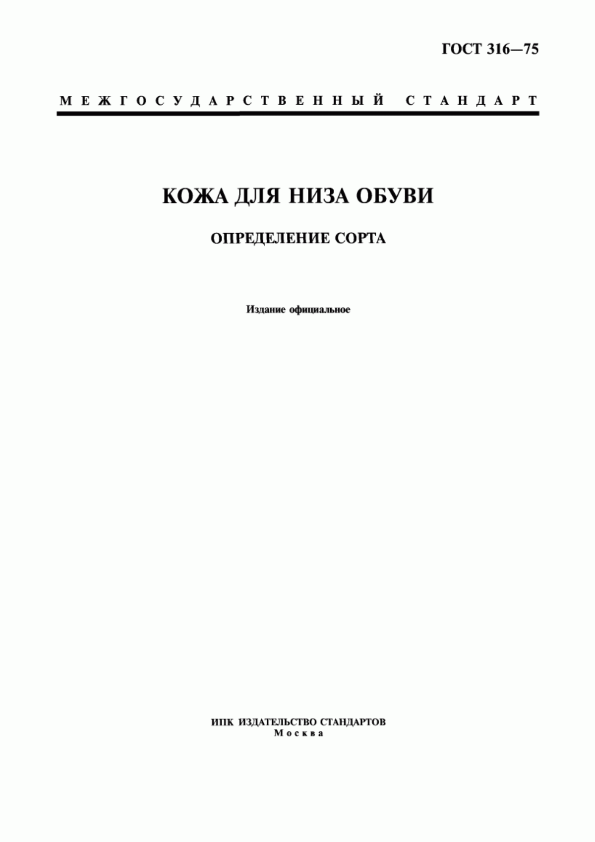 Обложка ГОСТ 316-75 Кожа для низа обуви. Определение сорта