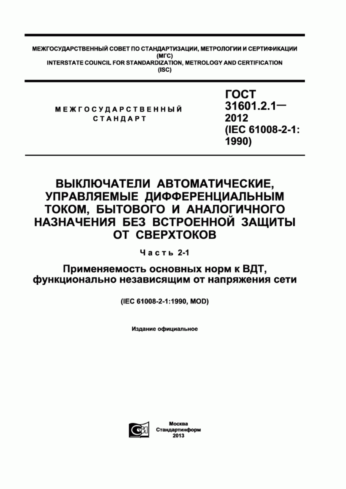 Обложка ГОСТ 31601.2.1-2012 Выключатели автоматические, управляемые дифференциальным током, бытового и аналогичного назначения без встроенной защиты от сверхтоков. Часть 2-1. Применяемость основных норм к ВДТ, функционально независящим от напряжения сети