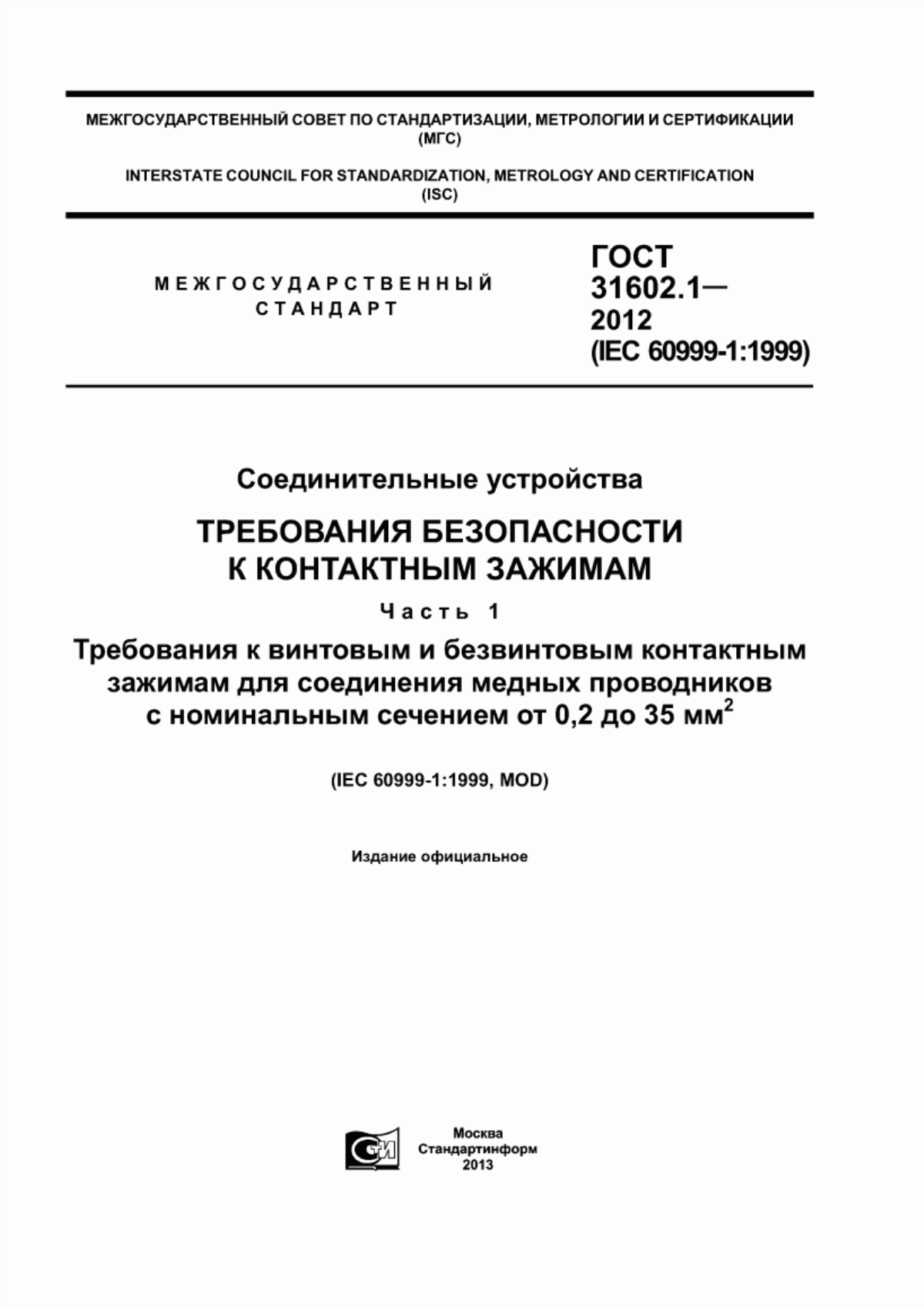 Обложка ГОСТ 31602.1-2012 Соединительные устройства. Требования безопасности к контактным зажимам. Часть 1. Требования к винтовым и безвинтовым контактным зажимам для соединения медных проводников с номинальным сечением от 0,2 до 35 кв. мм