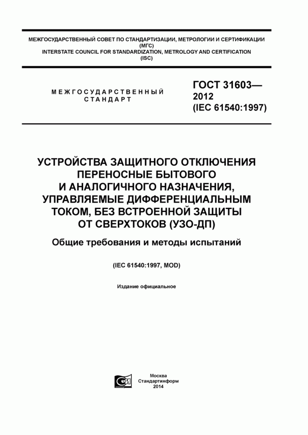 Обложка ГОСТ 31603-2012 Устройства защитного отключения переносные бытового и аналогичного назначения, управляемые дифференциальным током, без встроенной защиты от сверхтоков (УЗО-ДП). Общие требования и методы испытаний