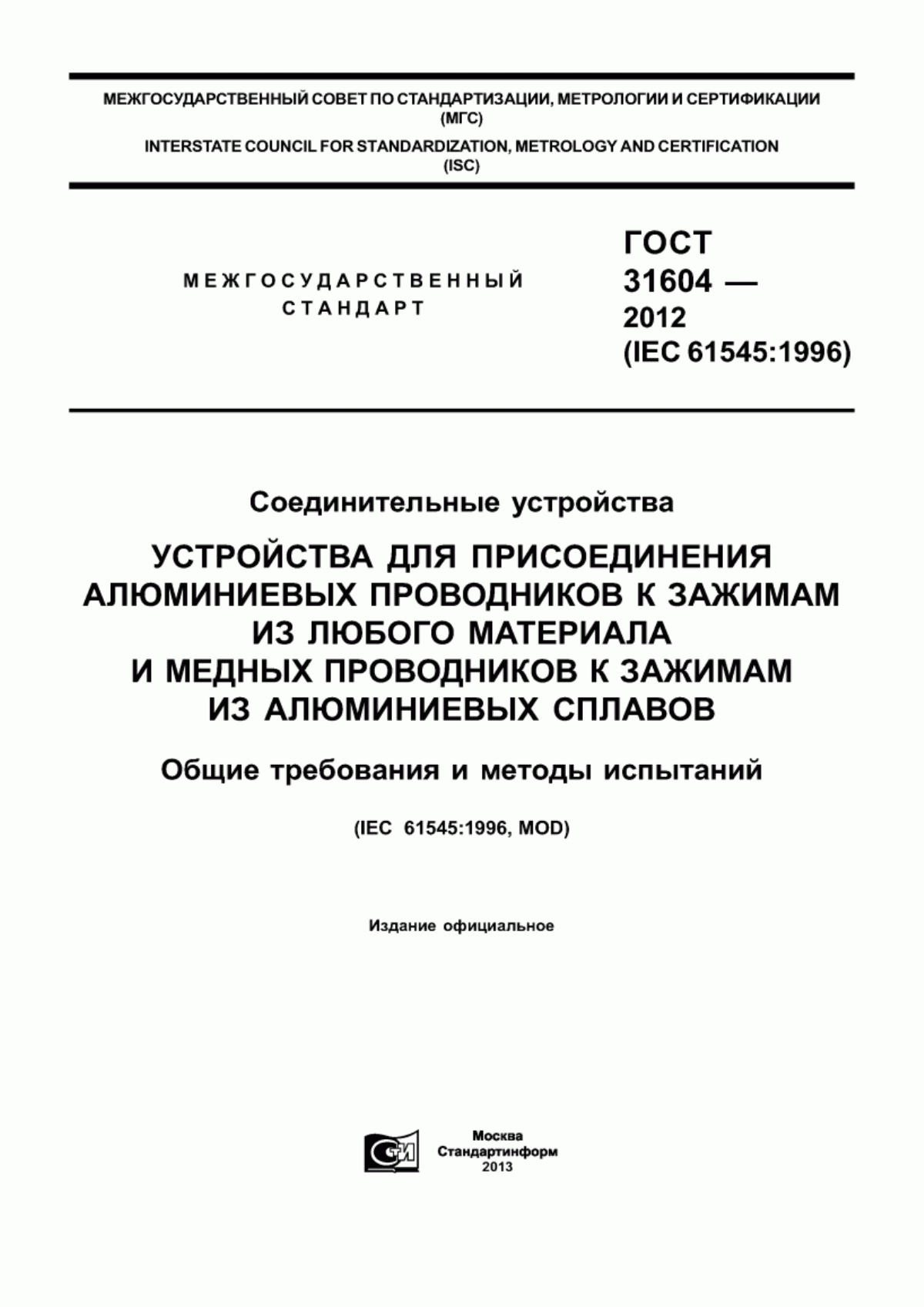 Обложка ГОСТ 31604-2012 Соединительные устройства. Устройства для присоединения алюминиевых проводников к зажимам из любого материала и медных проводников к зажимам из алюминиевых сплавов. Общие требования и методы испытаний