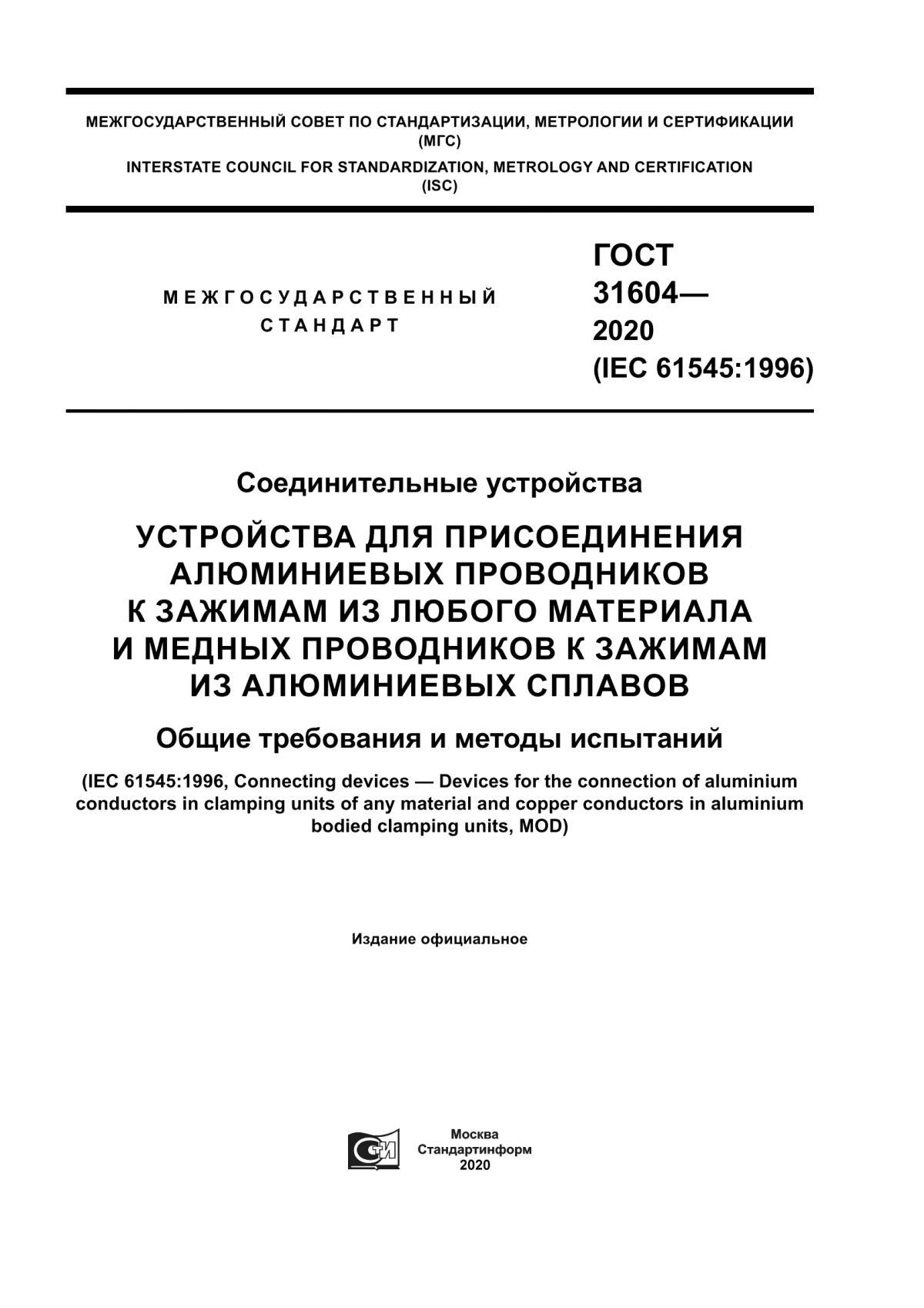 Обложка ГОСТ 31604-2020 Соединительные устройства. Устройства для присоединения алюминиевых проводников к зажимам из любого материала и медных проводников к зажимам из алюминиевых сплавов. Общие требования и методы испытаний