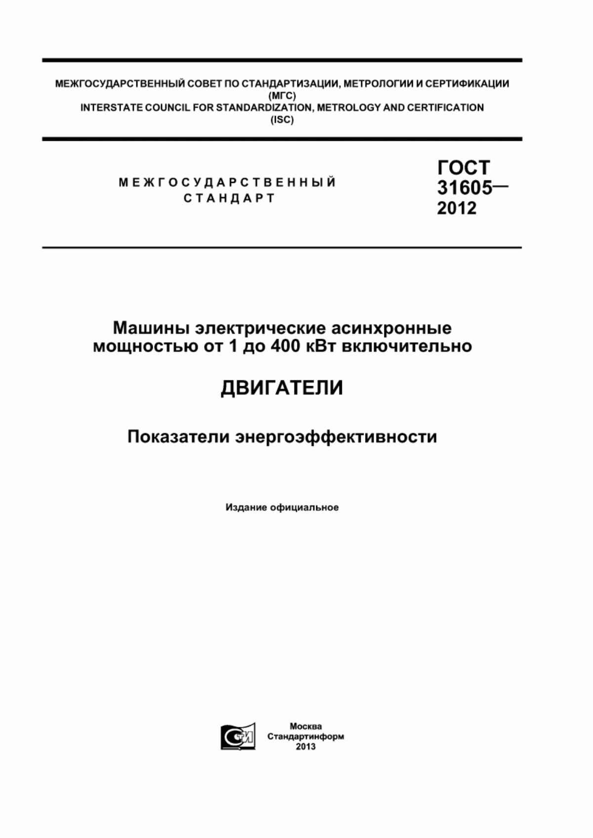 Обложка ГОСТ 31605-2012 Машины электрические асинхронные мощностью от 1 до 400 кВт включительно. Двигатели. Показатели энергоэффективности