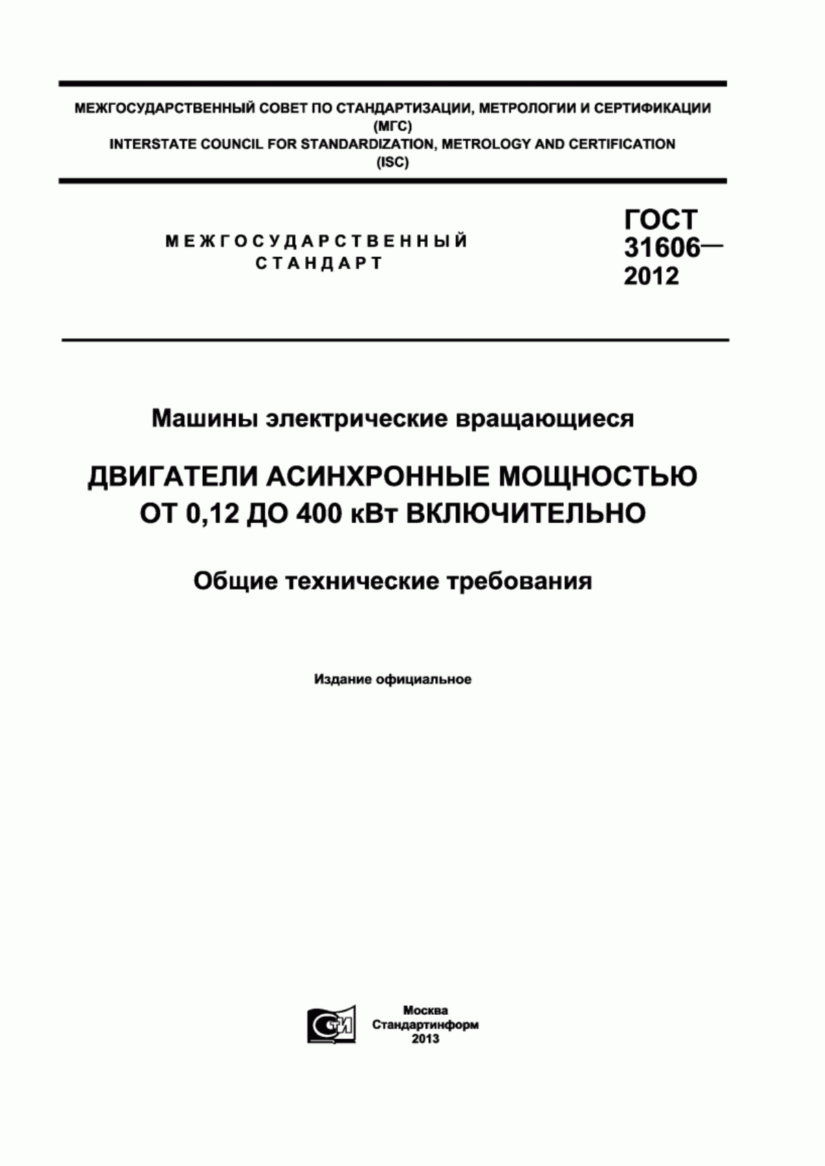 Обложка ГОСТ 31606-2012 Машины электрические вращающиеся. Двигатели асинхронные мощностью от 0,12 до 400 кВт включительно. Общие технические требования