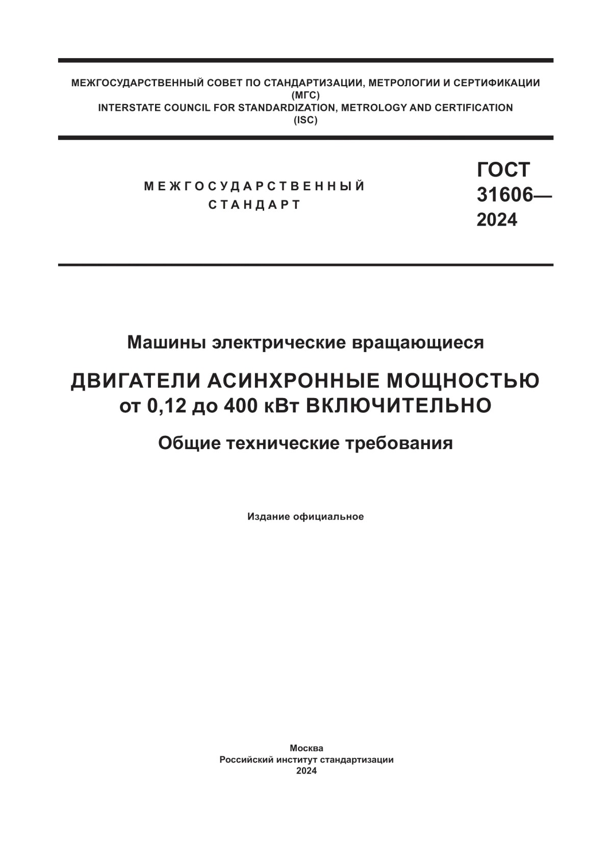 Обложка ГОСТ 31606-2024 Машины электрические вращающиеся. Двигатели асинхронные мощностью от 0,12 до 400 кВт включительно. Общие технические требования