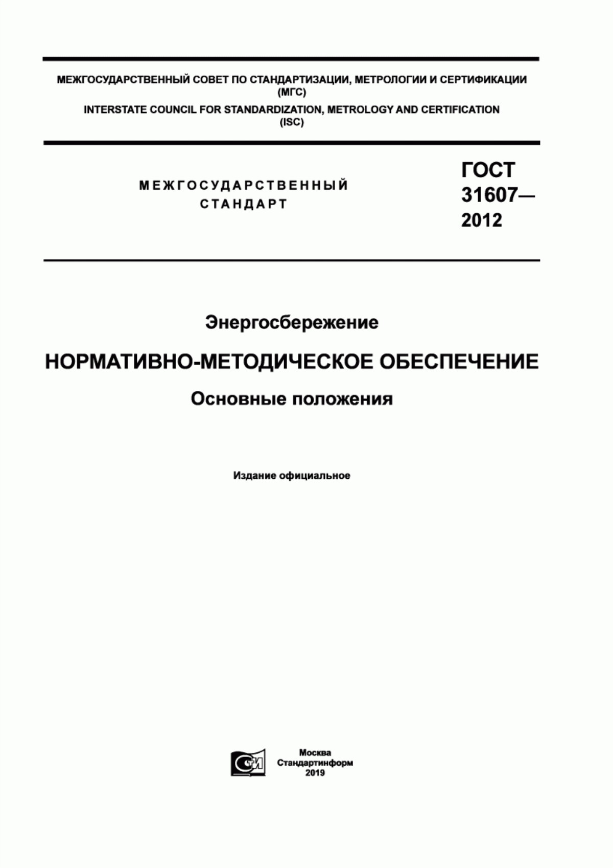 Обложка ГОСТ 31607-2012 Энергосбережение. Нормативно-методическое обеспечение. Основные положения