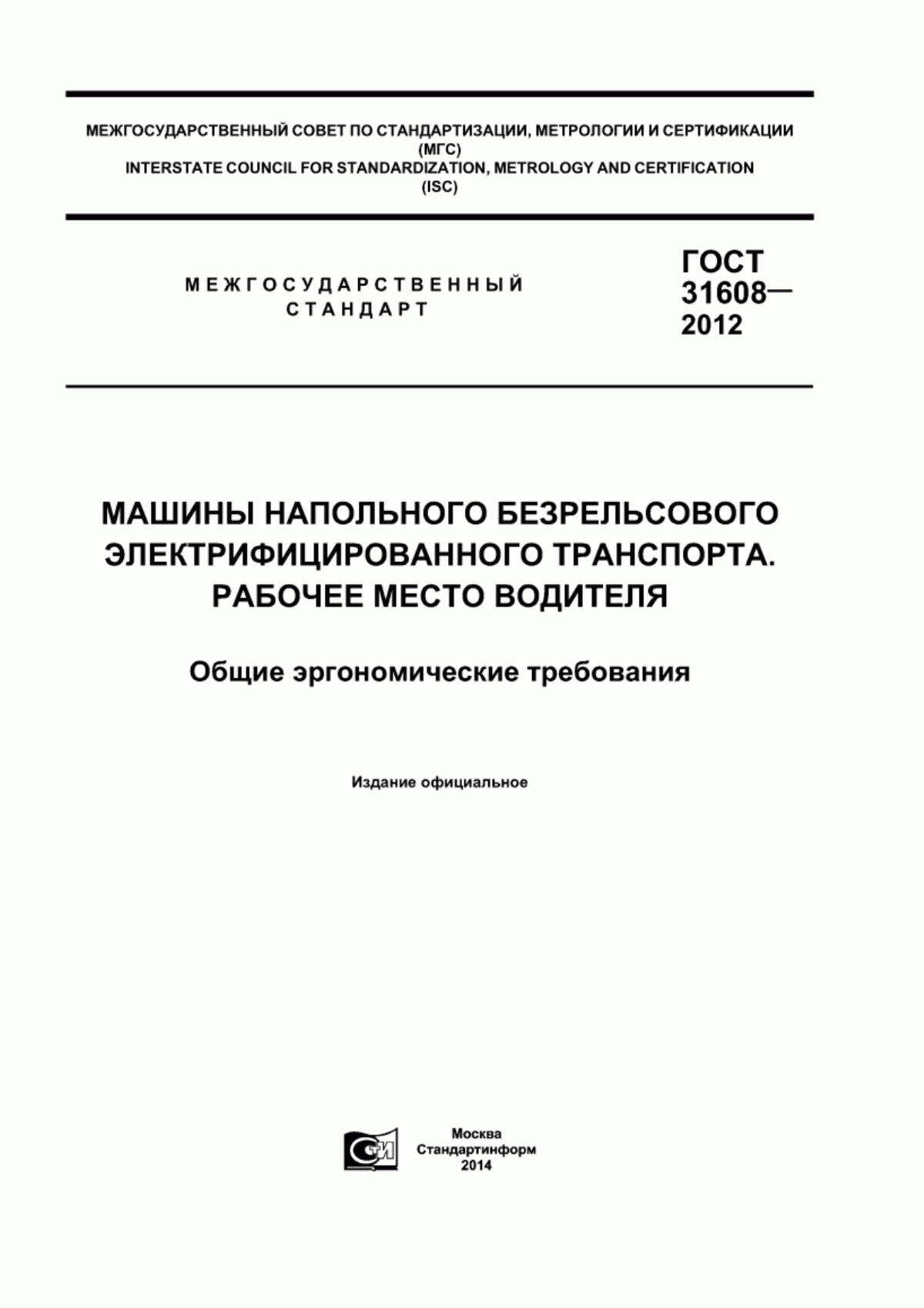 Обложка ГОСТ 31608-2012 Машины напольного безрельсового электрифицированного транспорта. Рабочее место водителя. Общие эргономические требования