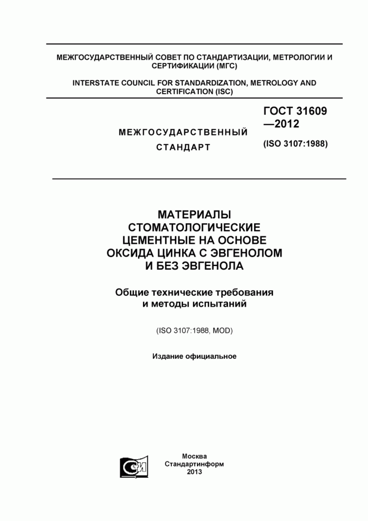 Обложка ГОСТ 31609-2012 Материалы стоматологические цементные на основе оксида цинка с эвгенолом и без эвгенола. Общие технические требования и методы испытаний