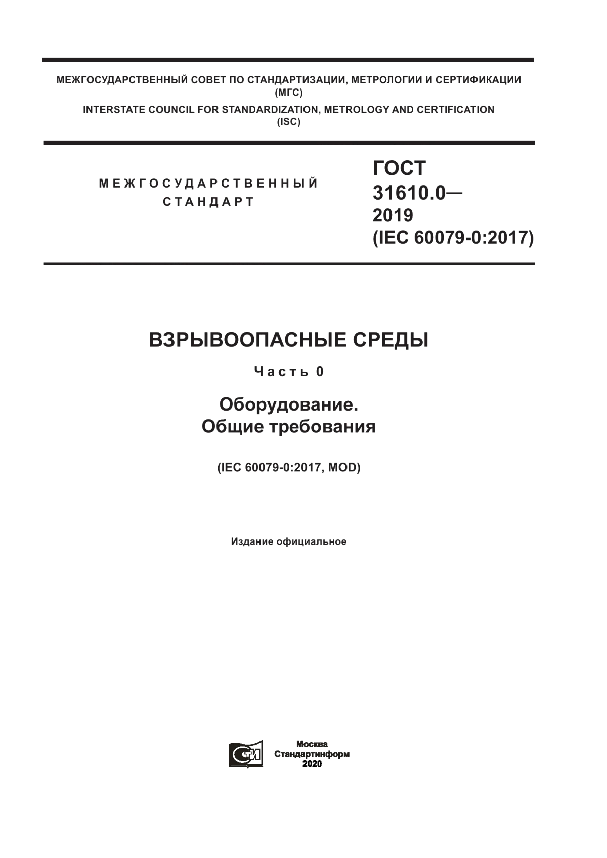 Обложка ГОСТ 31610.0-2019 Взрывоопасные среды. Часть 0. Оборудование. Общие требования