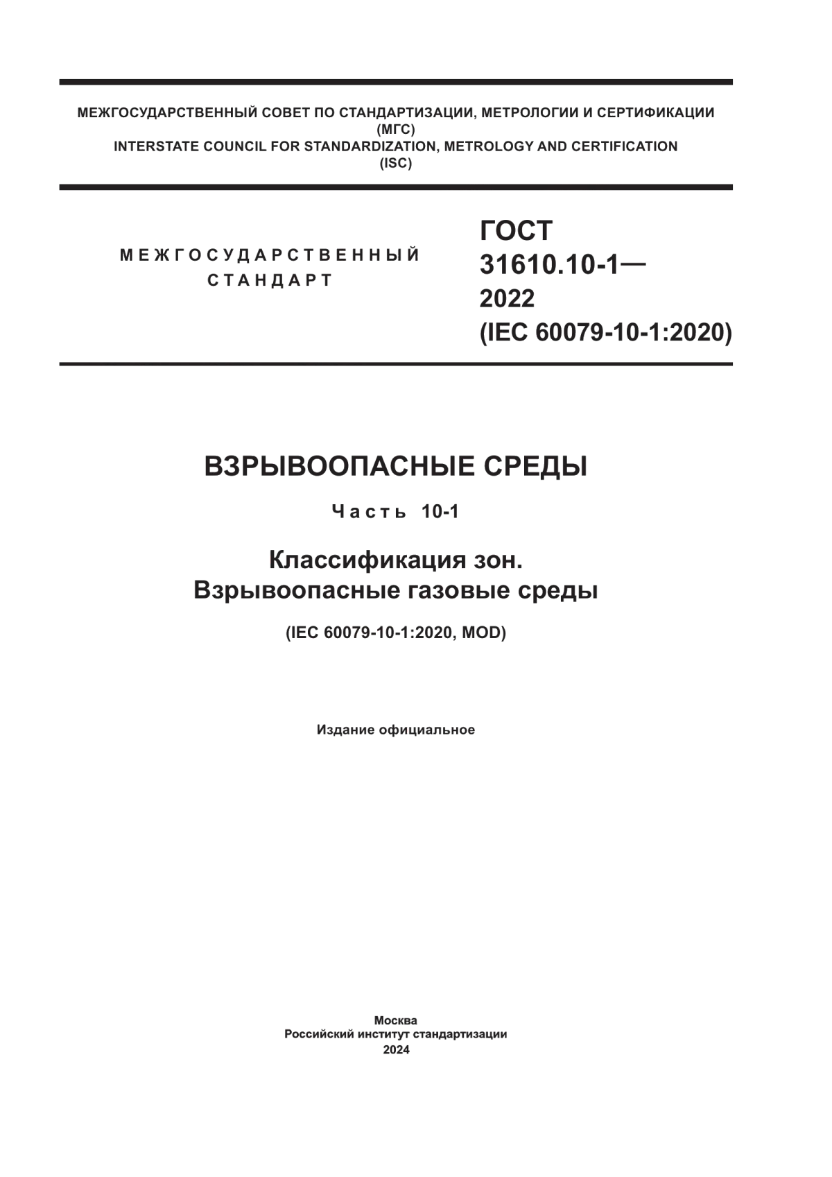 Обложка ГОСТ 31610.10-1-2022 Взрывоопасные среды. Часть 10-1. Классификация зон. Взрывоопасные газовые среды