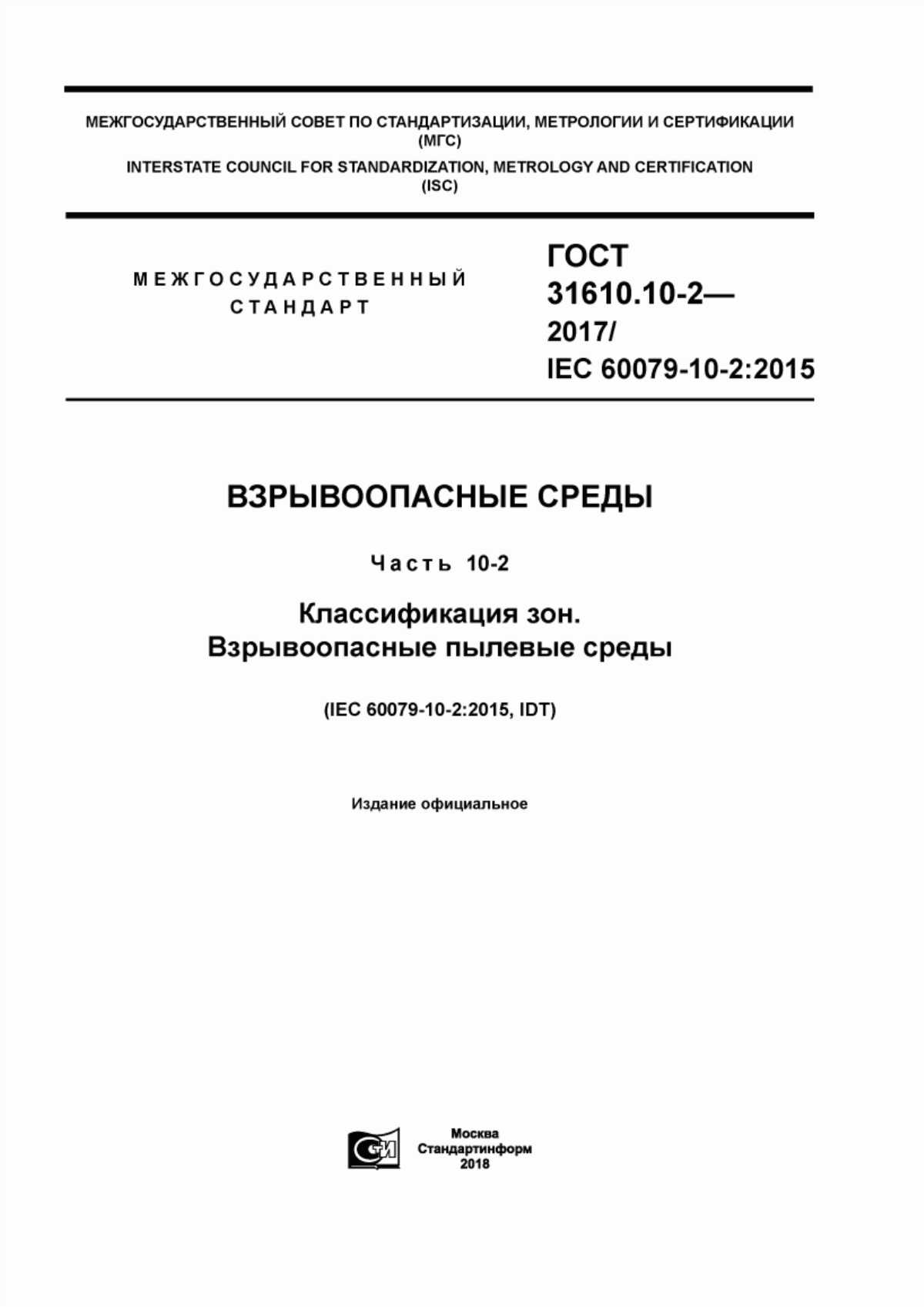 Обложка ГОСТ 31610.10-2-2017 Взрывоопасные среды. Часть 10-2. Классификация зон. Взрывоопасные пылевые среды