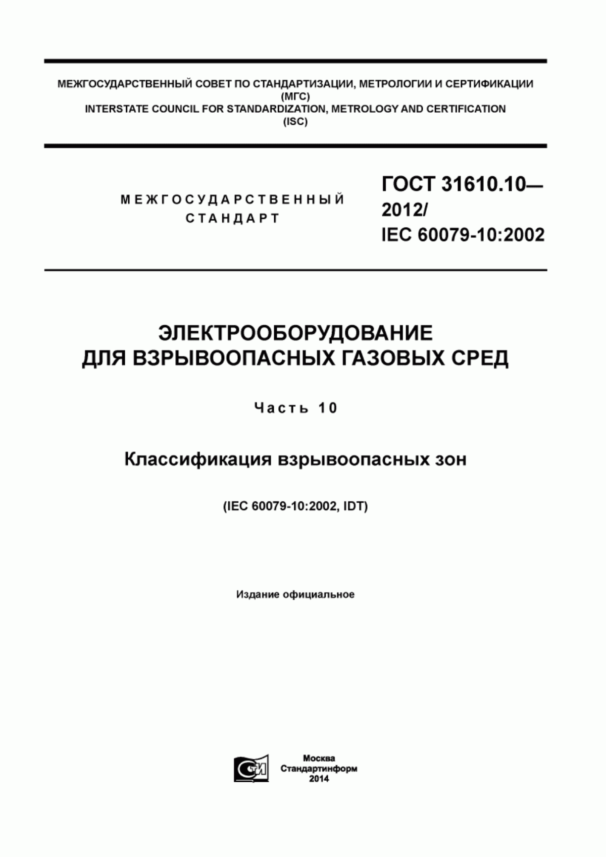 Обложка ГОСТ 31610.10-2012 Электрооборудование для взрывоопасных газовых сред. Часть 10. Классификация взрывоопасных зон