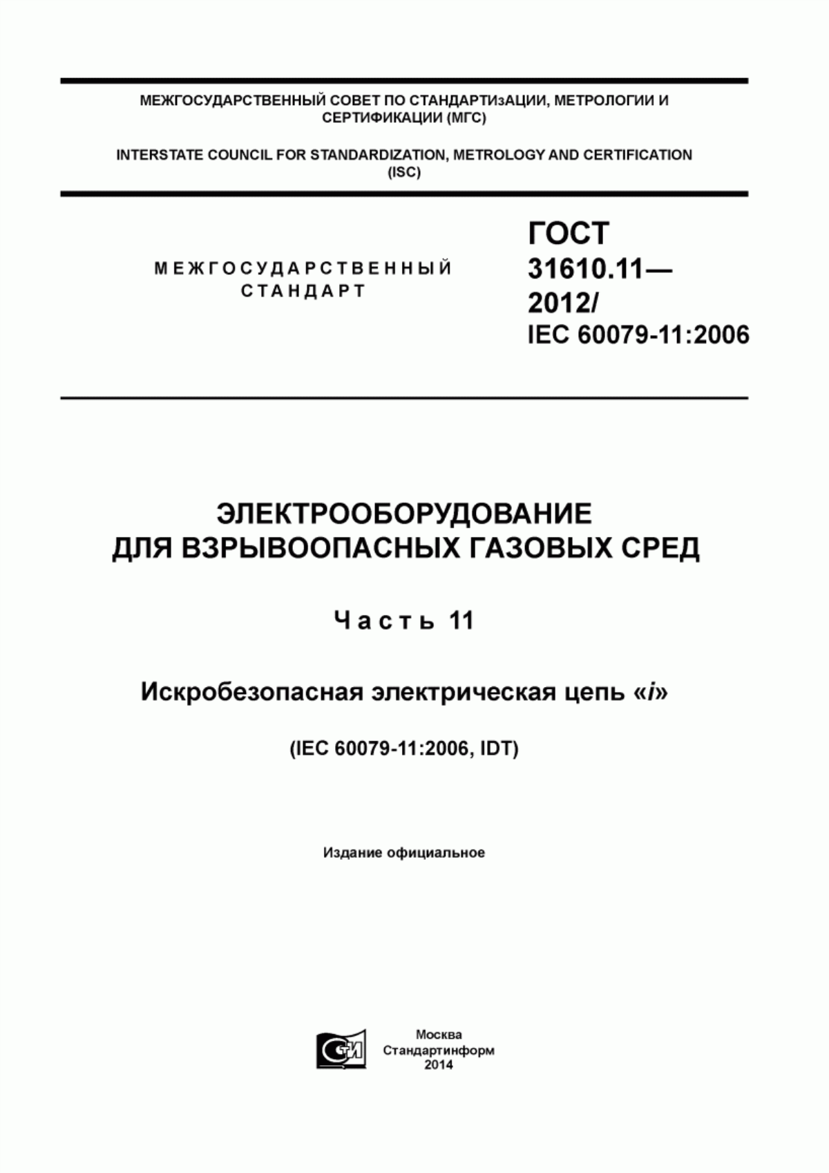 Обложка ГОСТ 31610.11-2012 Электрооборудование для взрывоопасных газовых сред. Часть 11. Искробезопасная электрическая цепь «i»