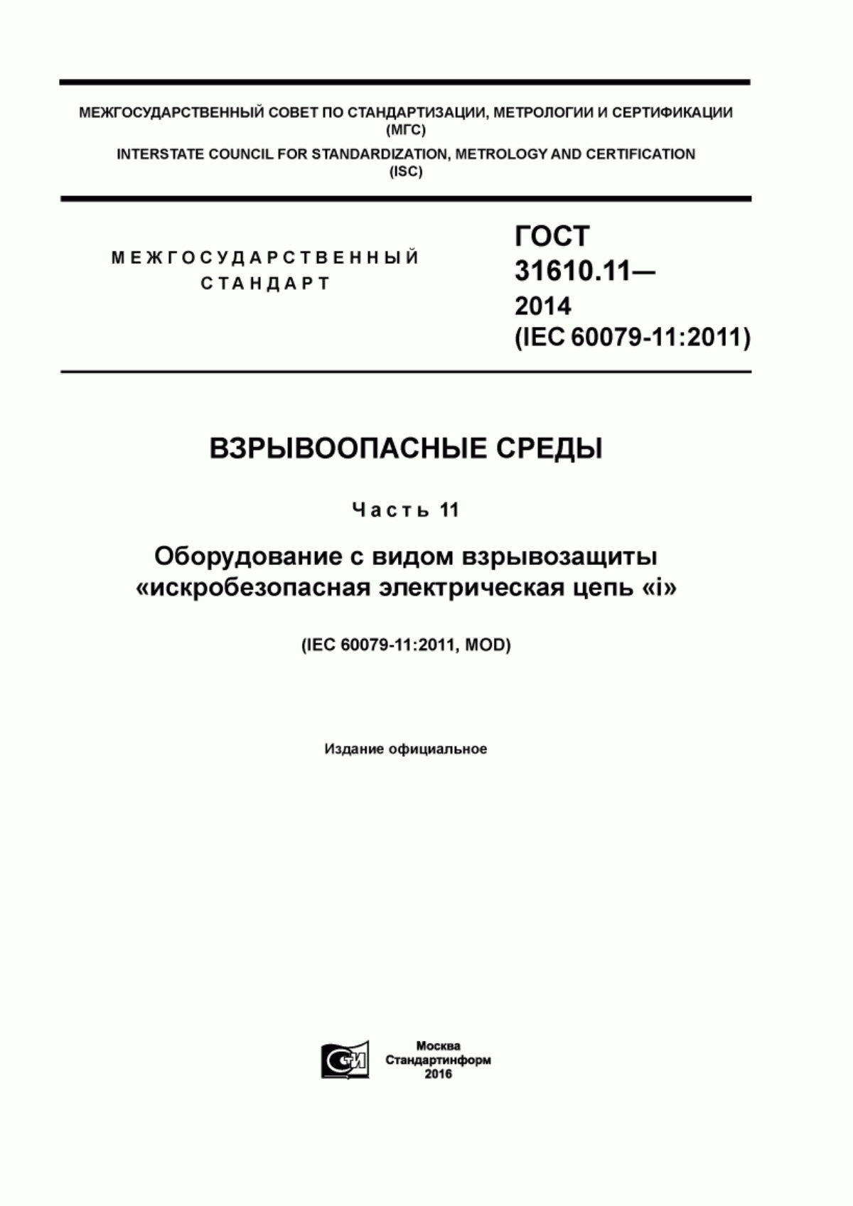 Обложка ГОСТ 31610.11-2014 Взрывоопасные среды. Часть 11. Оборудование с видом взрывозащиты «искробезопасная электрическая цепь «i»