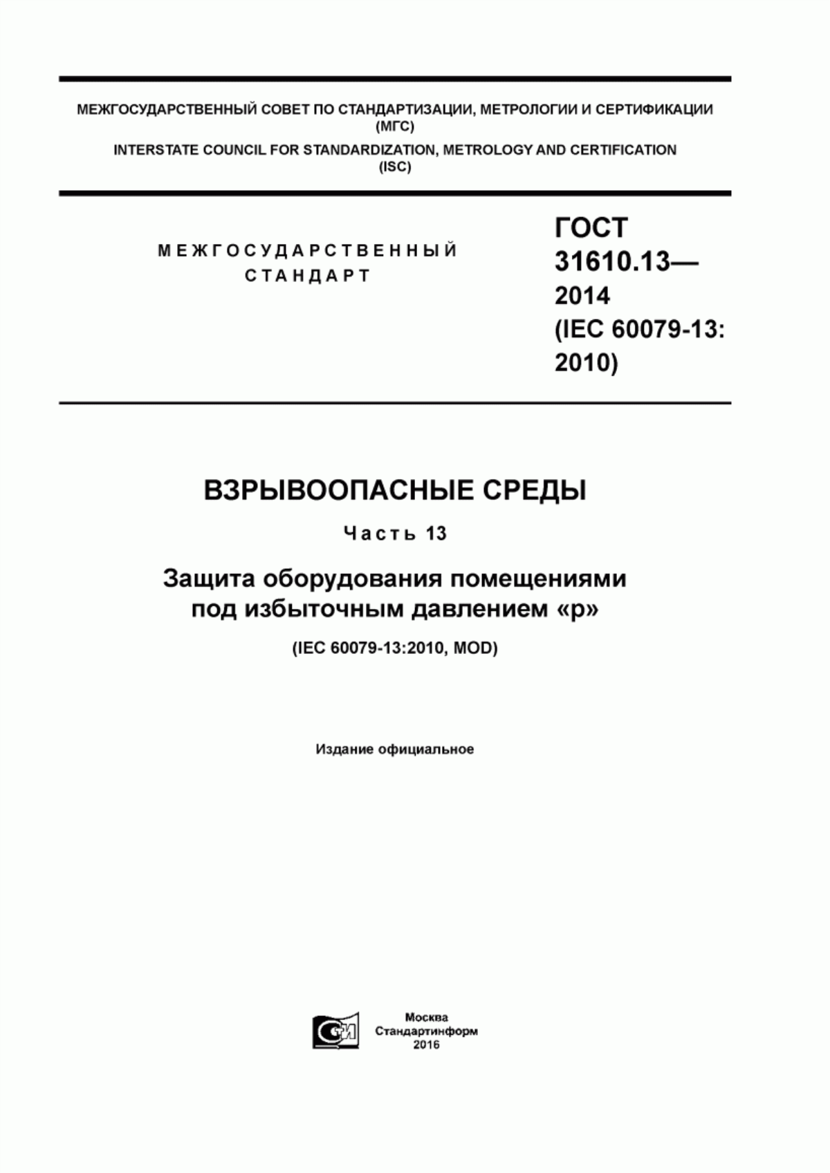 Обложка ГОСТ 31610.13-2014 Взрывоопасные среды. Часть 13. Защита оборудования помещениями под избыточным давлением «p»