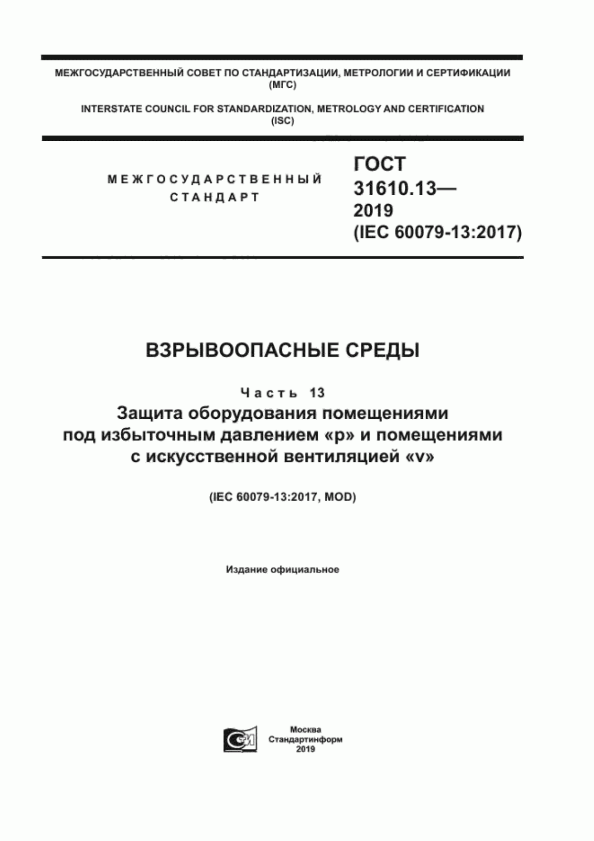 Обложка ГОСТ 31610.13-2019 Взрывоопасные среды. Часть 13. Защита оборудования помещениями под избыточным давлением «p» и помещениями с искусственной вентиляцией «v»