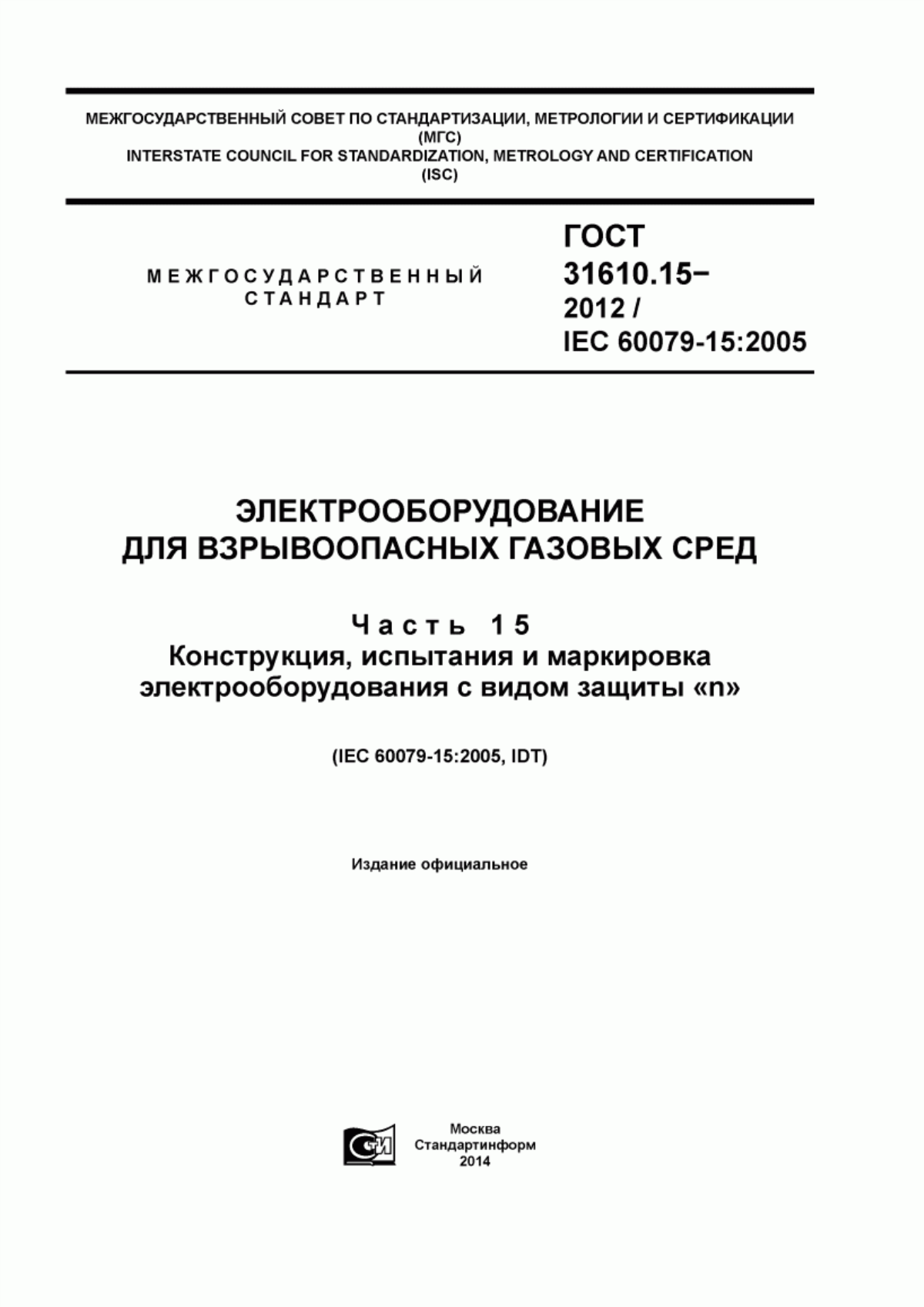 Обложка ГОСТ 31610.15-2012 Электрооборудование для взрывоопасных газовых сред. Часть 15. Конструкция, испытание и маркировка электрооборудования с видом защиты «n»