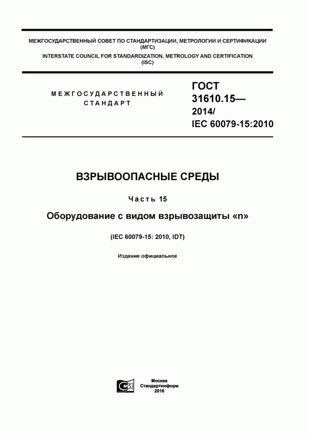 Обложка ГОСТ 31610.15-2014 Взрывоопасные среды. Часть 15. Оборудование с видом взрывозащиты «n»