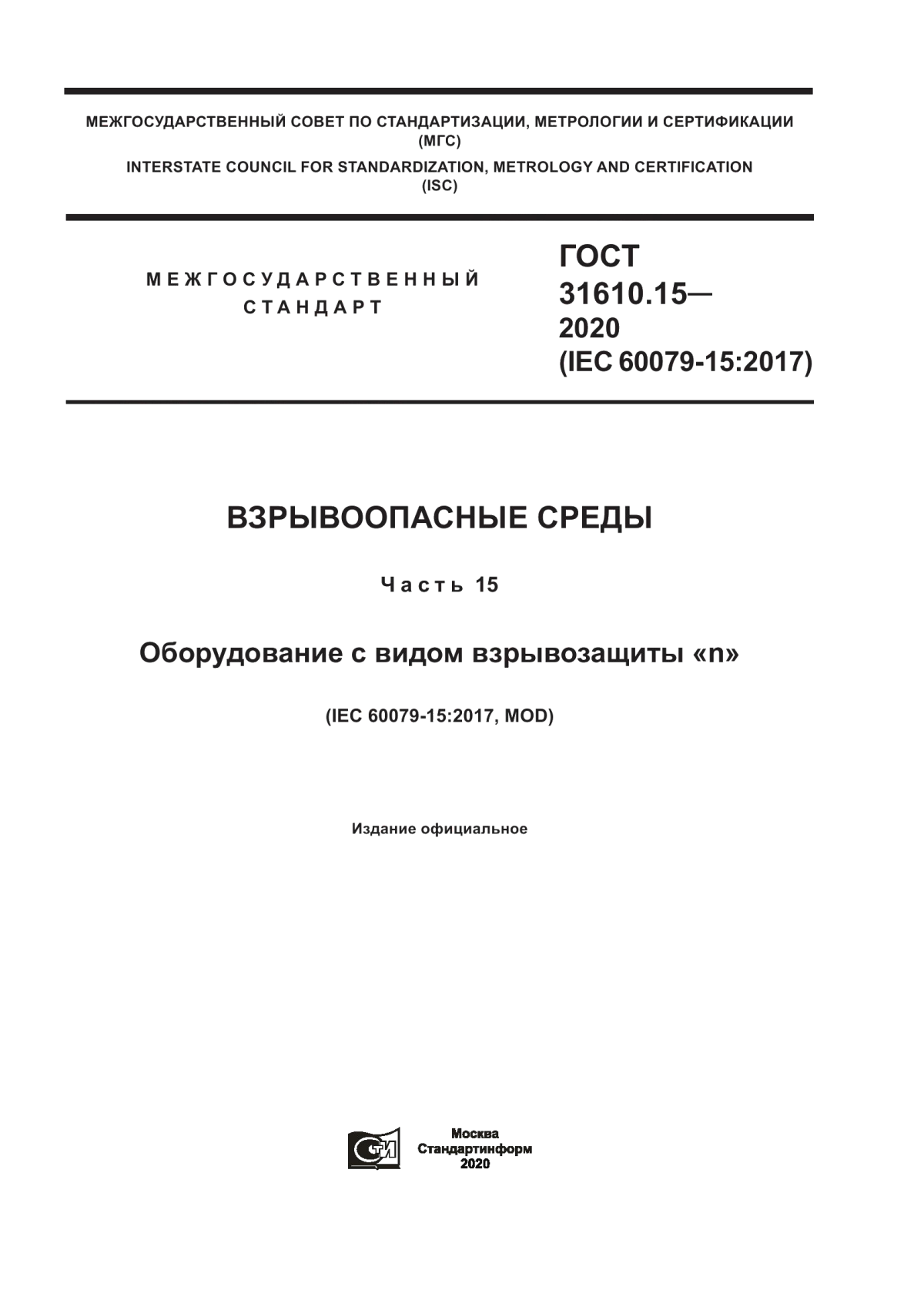 Обложка ГОСТ 31610.15-2020 Взрывоопасные среды. Часть 15. Оборудование с видом взрывозащиты «n»