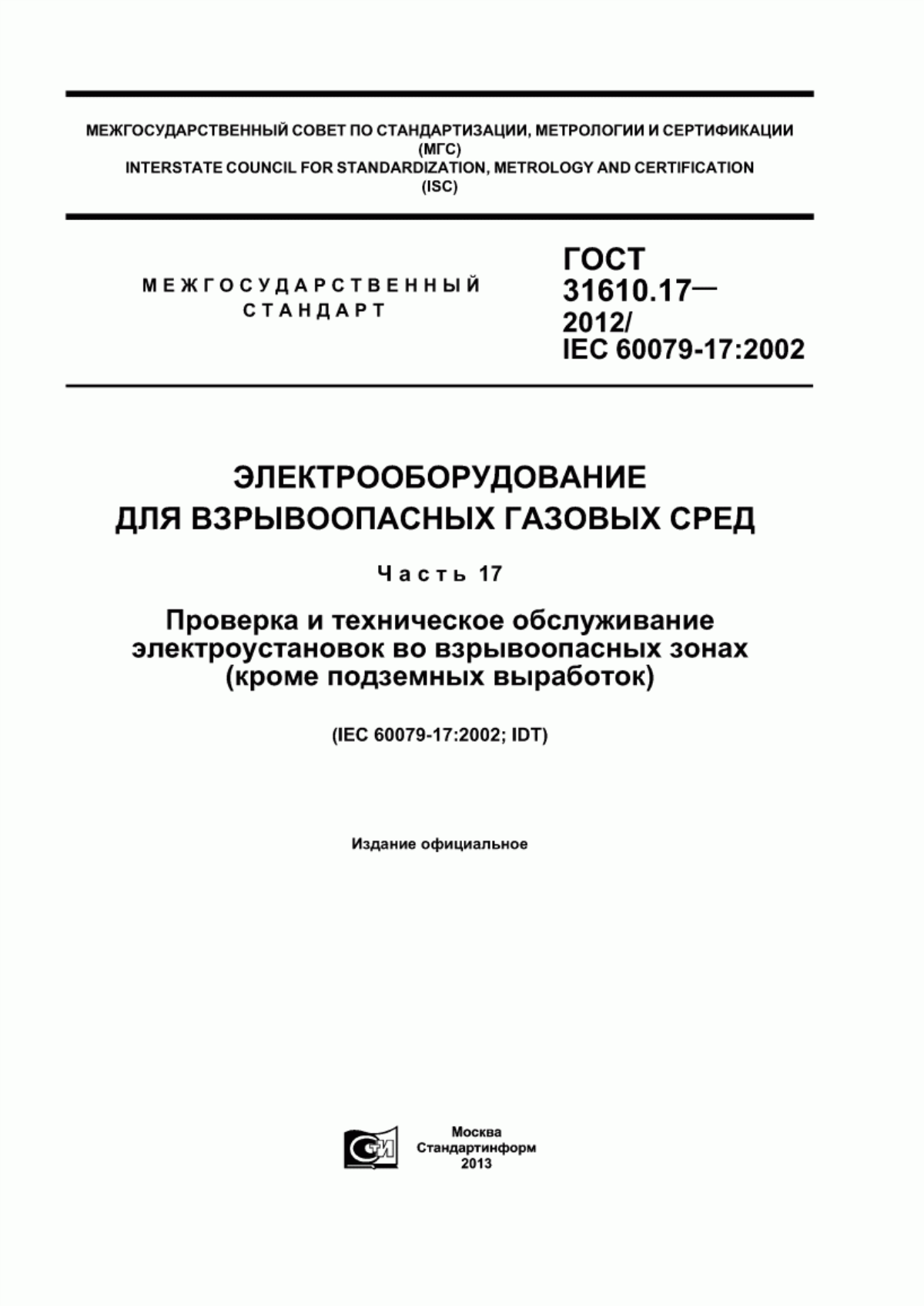 Обложка ГОСТ 31610.17-2012 Электрооборудование для взрывоопасных газовых сред. Часть 17. Проверка и техническое обслуживание электроустановок во взрывоопасных зонах (кроме подземных выработок)