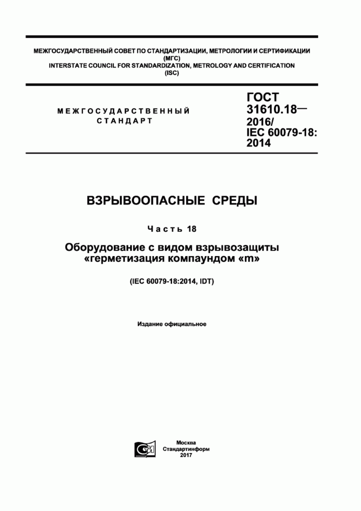 Обложка ГОСТ 31610.18-2016 Взрывоопасные среды. Часть 18. Оборудование с видом взрывозащиты «герметизация компаундом «m»