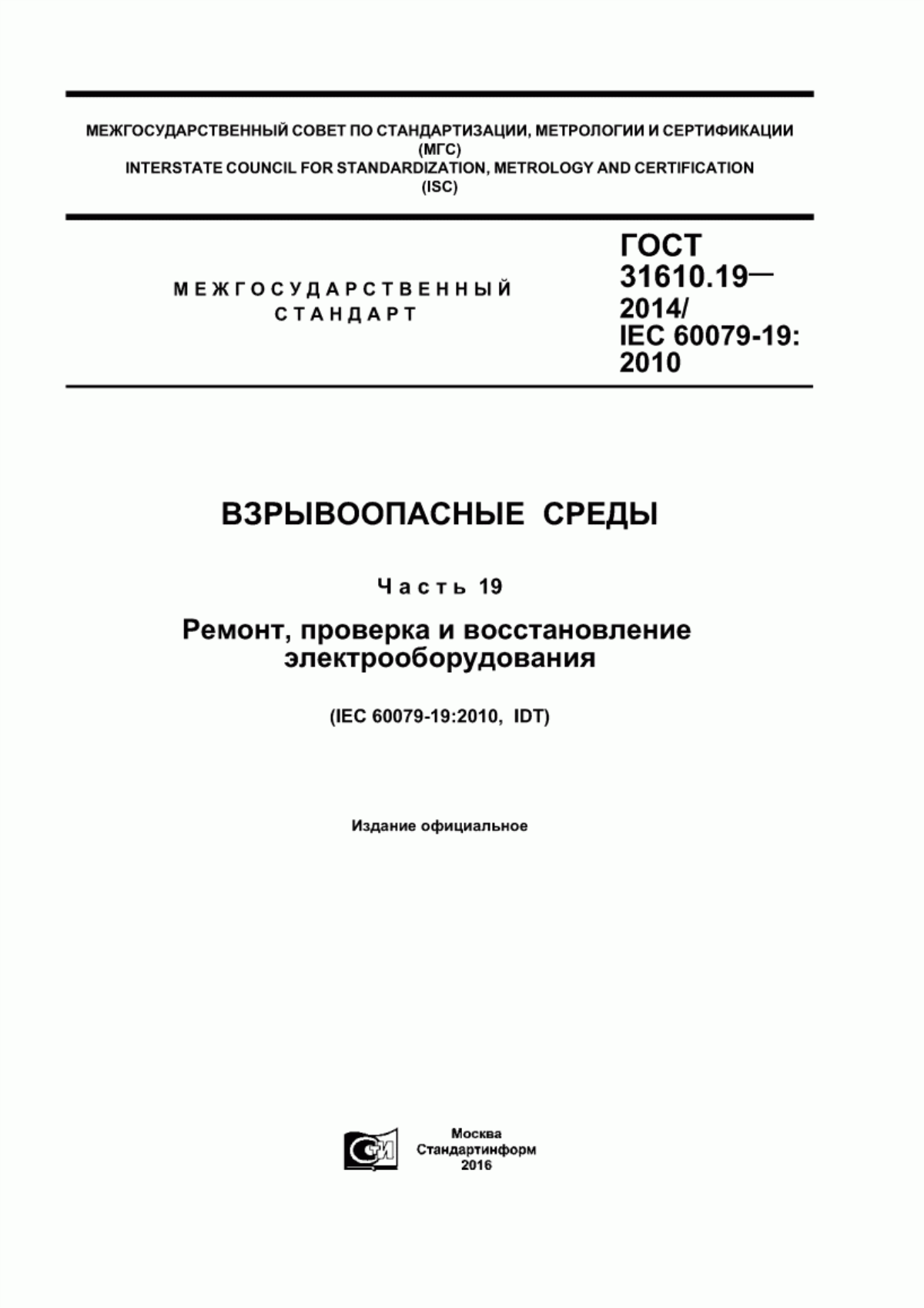 Обложка ГОСТ 31610.19-2014 Взрывоопасные среды. Часть 19. Ремонт, проверка и восстановление электрооборудования