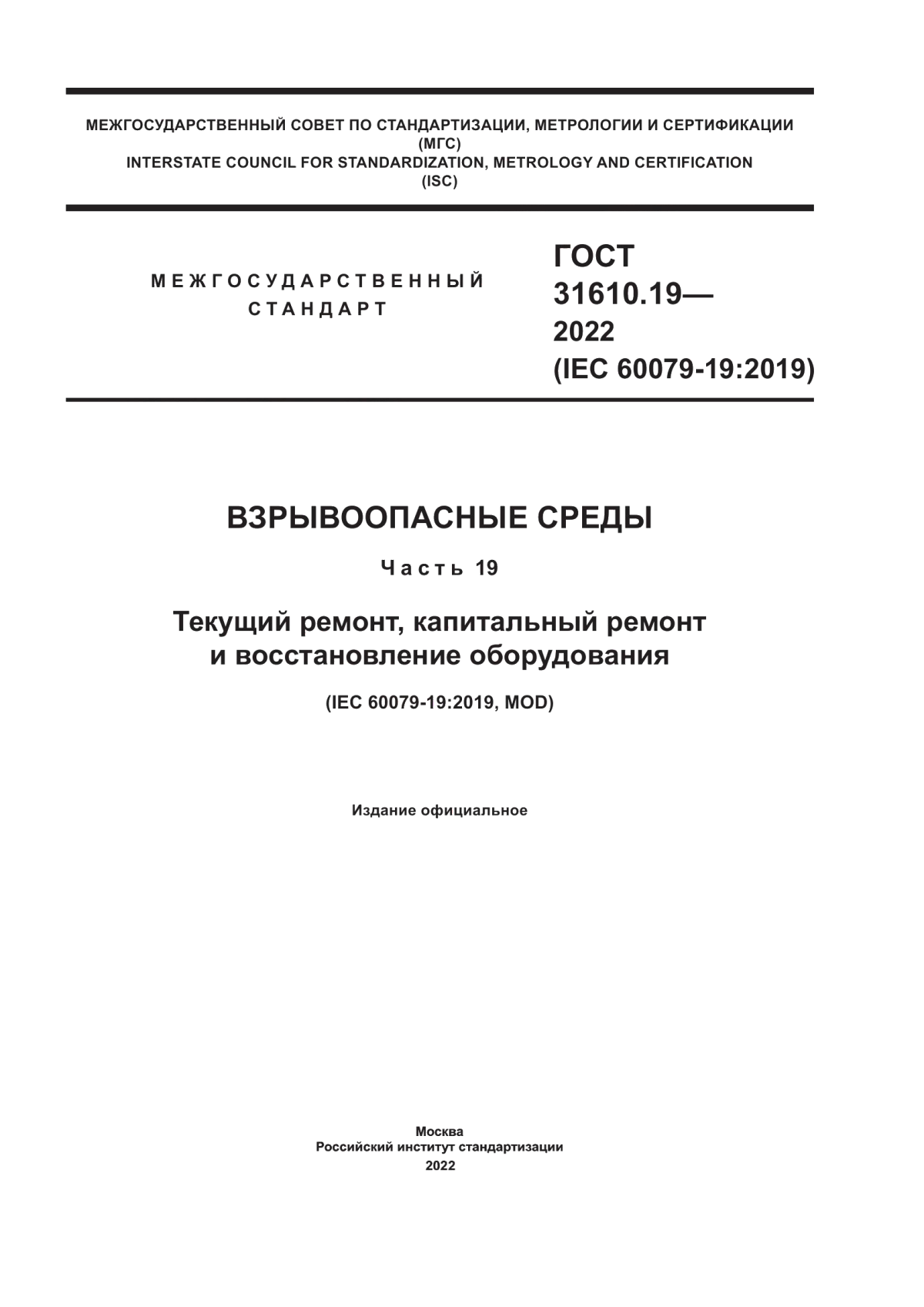 Обложка ГОСТ 31610.19-2022 Взрывоопасные среды. Часть 19. Текущий ремонт, капитальный ремонт и восстановление оборудования