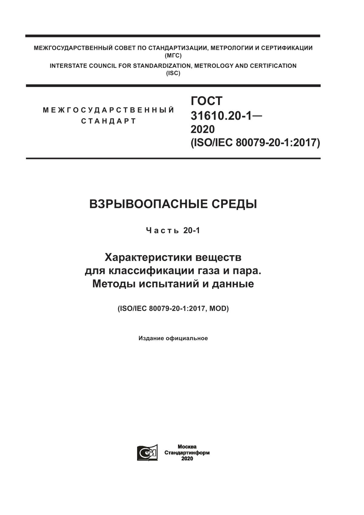 Обложка ГОСТ 31610.20-1-2020 Взрывоопасные среды. Часть 20-1. Характеристики веществ для классификации газа и пара. Методы испытаний и данные