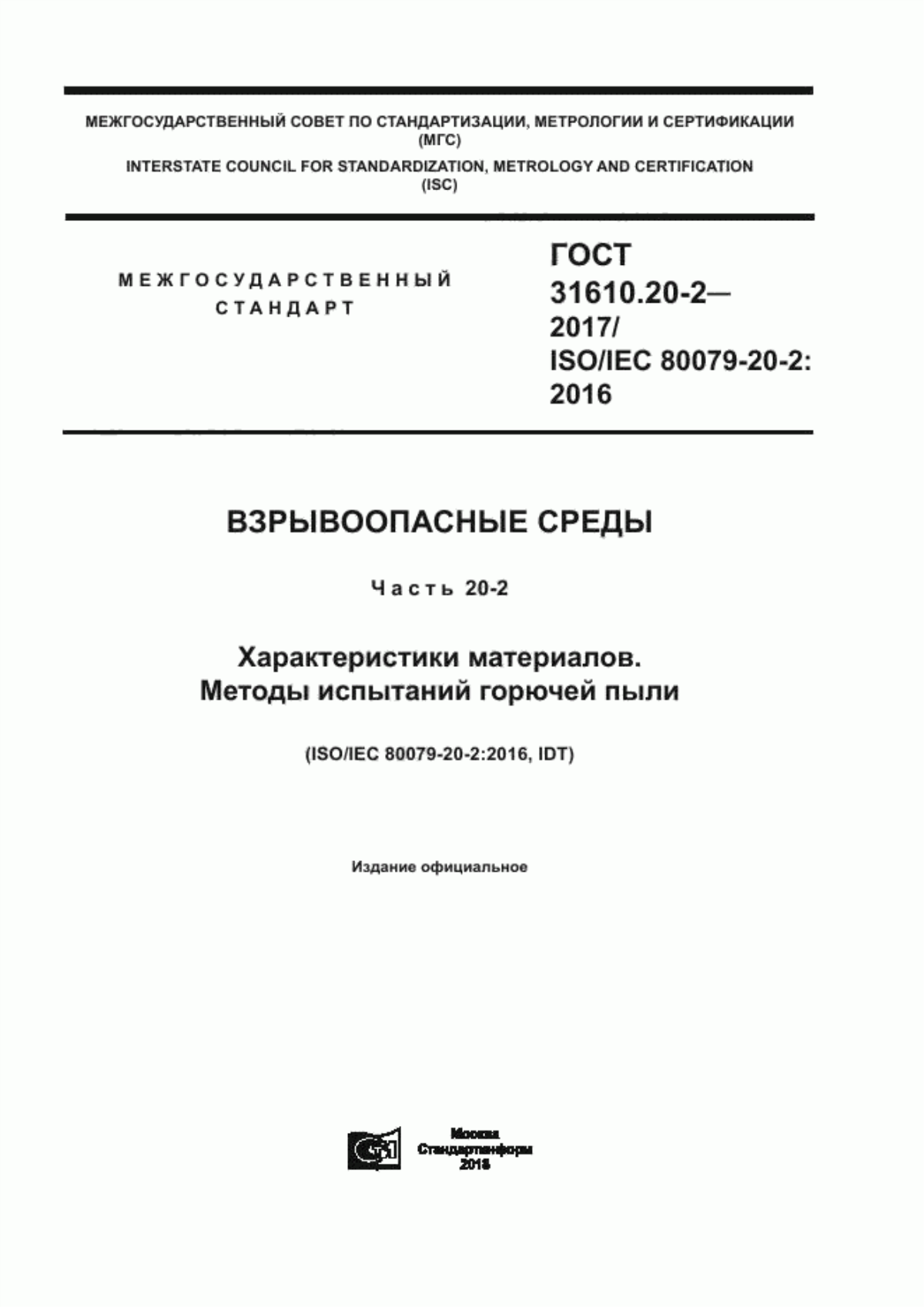 Обложка ГОСТ 31610.20-2-2017 Взрывоопасные среды. Часть 20-2. Характеристики материалов. Методы испытаний горючей пыли