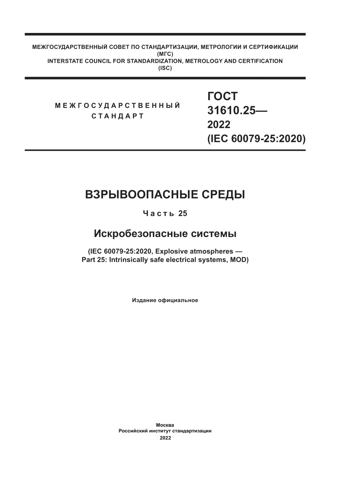 Обложка ГОСТ 31610.25-2022 Взрывоопасные среды. Часть 25. Искробезопасные системы