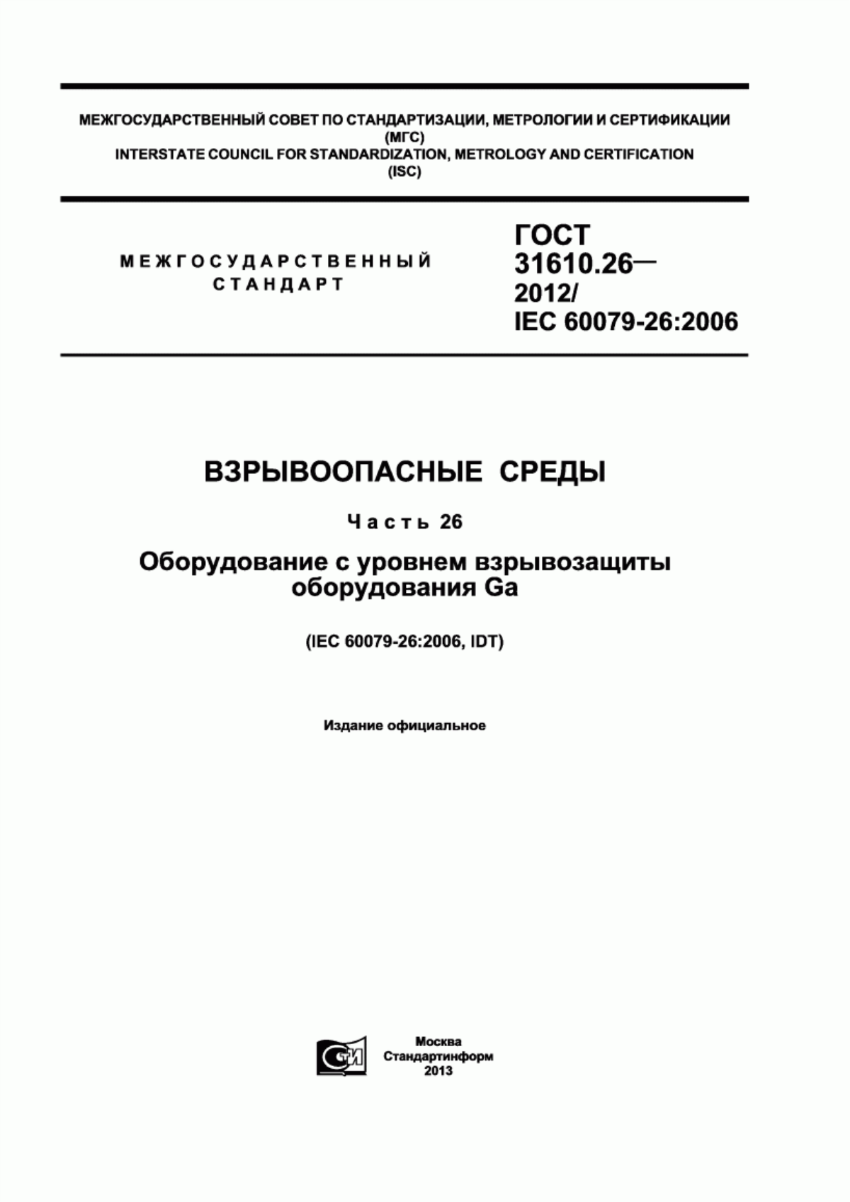 Обложка ГОСТ 31610.26-2012 Взрывоопасные среды. Часть 26. Оборудование с уровнем взрывозащиты оборудования Gа