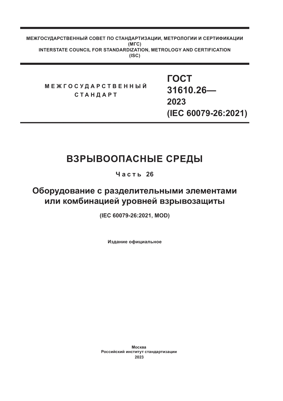 Обложка ГОСТ 31610.26-2023 Взрывоопасные среды. Часть 26. Оборудование с разделительными элементами или комбинацией уровней взрывозащиты