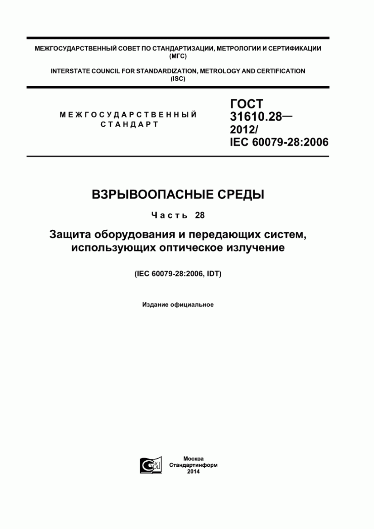 Обложка ГОСТ 31610.28-2012 Взрывоопасные среды. Часть 28. Защита оборудования и передающих систем, использующих оптическое излучение