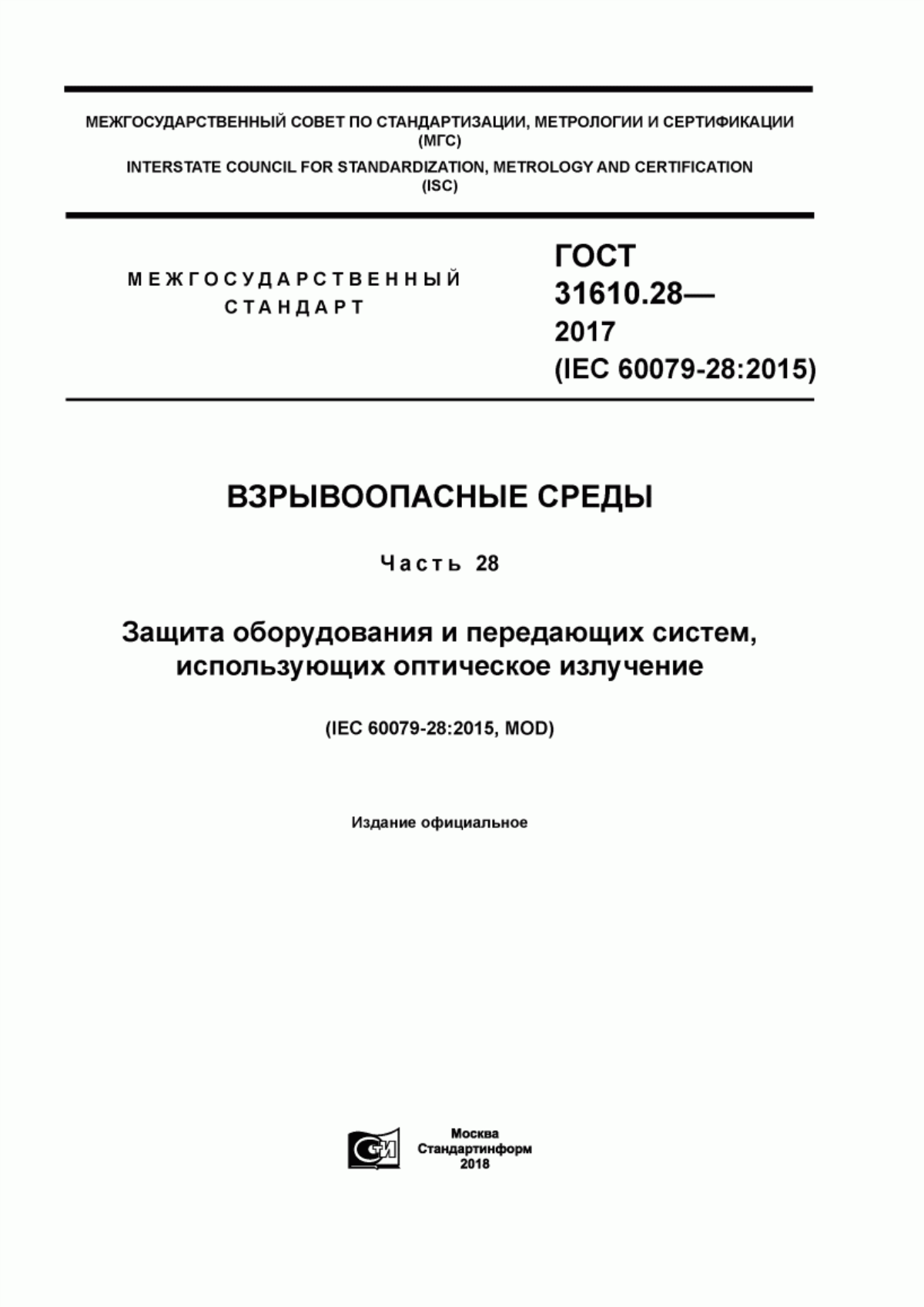 Обложка ГОСТ 31610.28-2017 Взрывоопасные среды. Часть 28. Защита оборудования и передающих систем, использующих оптическое излучение