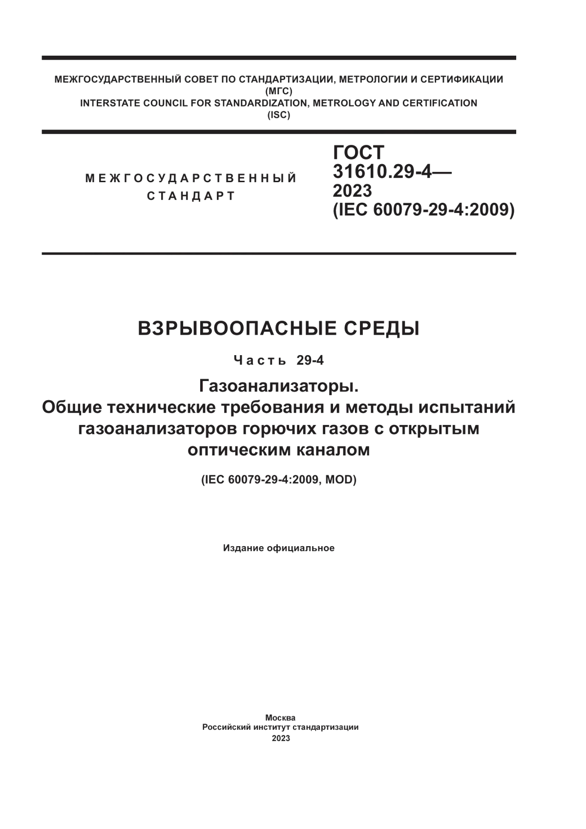 Обложка ГОСТ 31610.29-4-2023 Взрывоопасные среды. Часть 29-4. Газоанализаторы. Общие технические требования и методы испытаний газоанализаторов горючих газов с открытым оптическим каналом