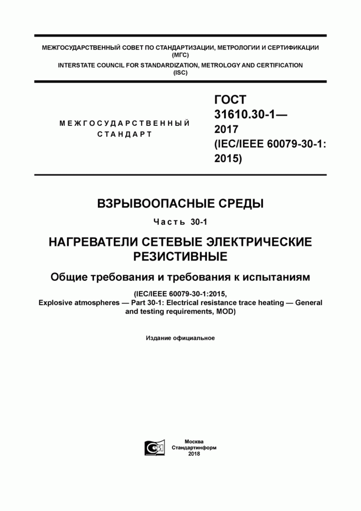 Обложка ГОСТ 31610.30-1-2017 Взрывоопасные среды. Часть 30-1. Нагреватели сетевые электрические резистивные. Общие требования и требования к испытаниям