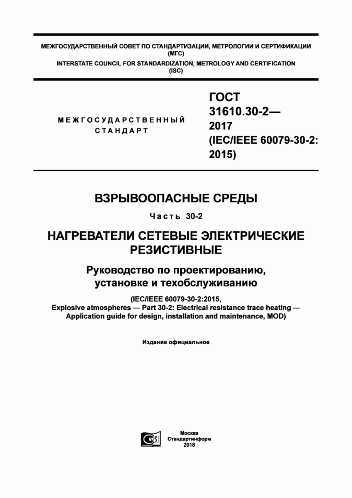 Обложка ГОСТ 31610.30-2-2017 Взрывоопасные среды. Часть 30-2. Нагреватели сетевые электрические резистивные. Руководство по проектированию, установке и техобслуживанию