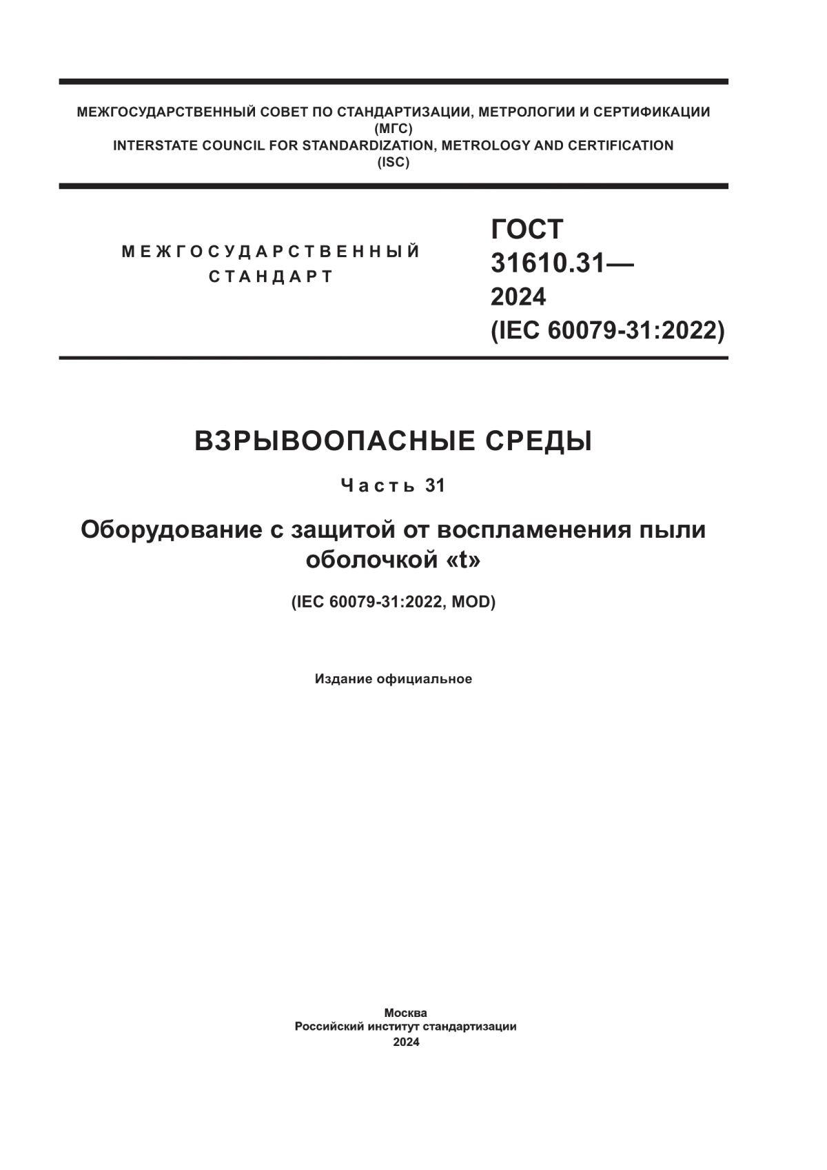 Обложка ГОСТ 31610.31-2024 Взрывоопасные среды. Часть 31. Оборудование с защитой от воспламенения пыли оболочкой «t»