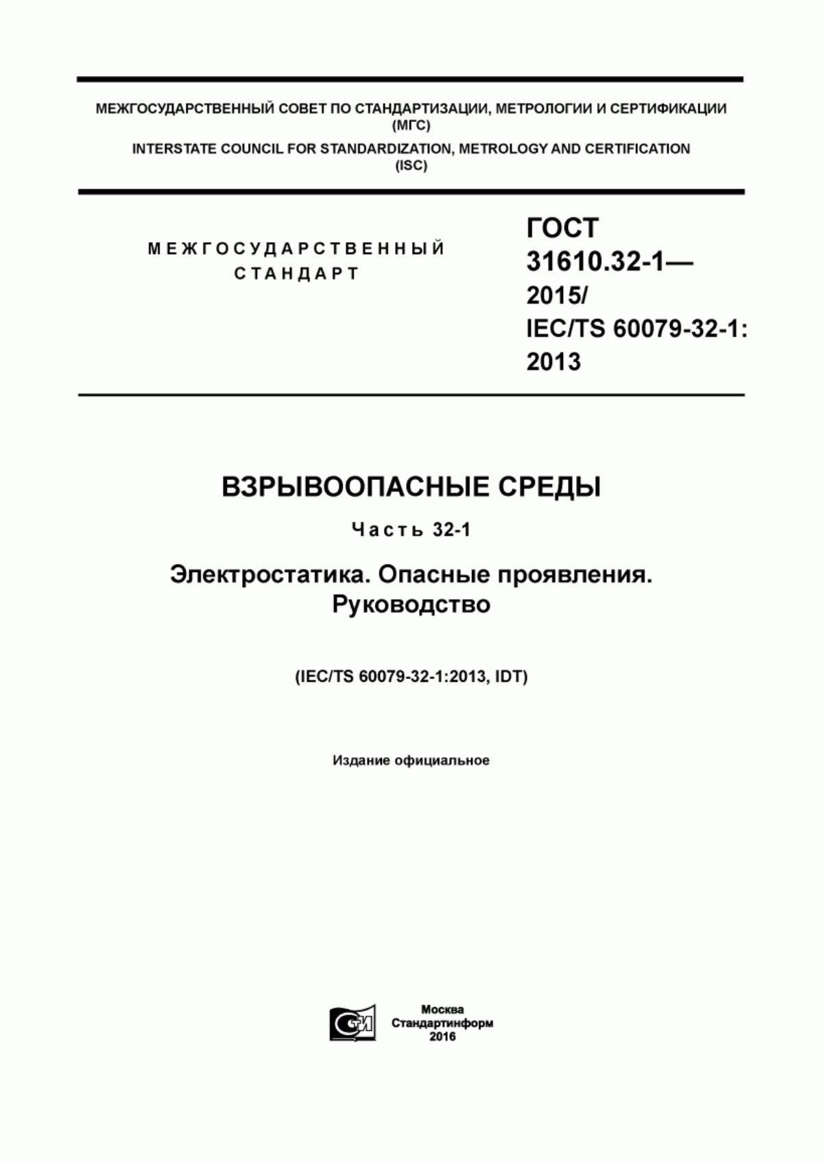 Обложка ГОСТ 31610.32-1-2015 Взрывоопасные среды. Часть 32-1. Электростатика. Опасные проявления. Руководство