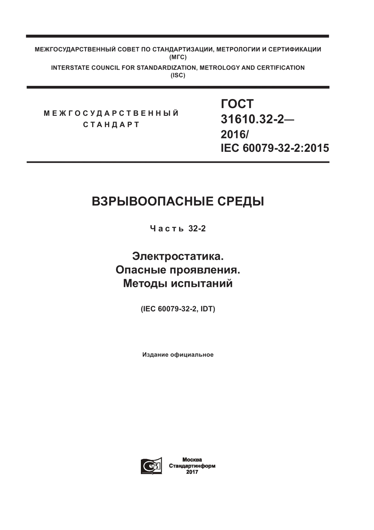 Обложка ГОСТ 31610.32-2-2016 Взрывоопасные среды. Часть 32-2. Электростатика. Опасные проявления. Методы испытаний