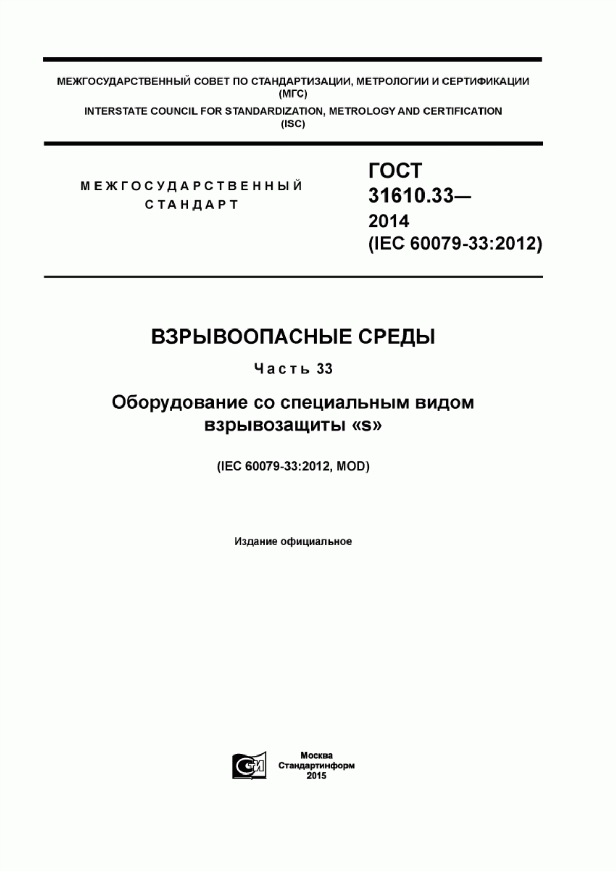 Обложка ГОСТ 31610.33-2014 Взрывоопасные среды. Часть 33. Оборудование со специальным видом взрывозащиты «s»