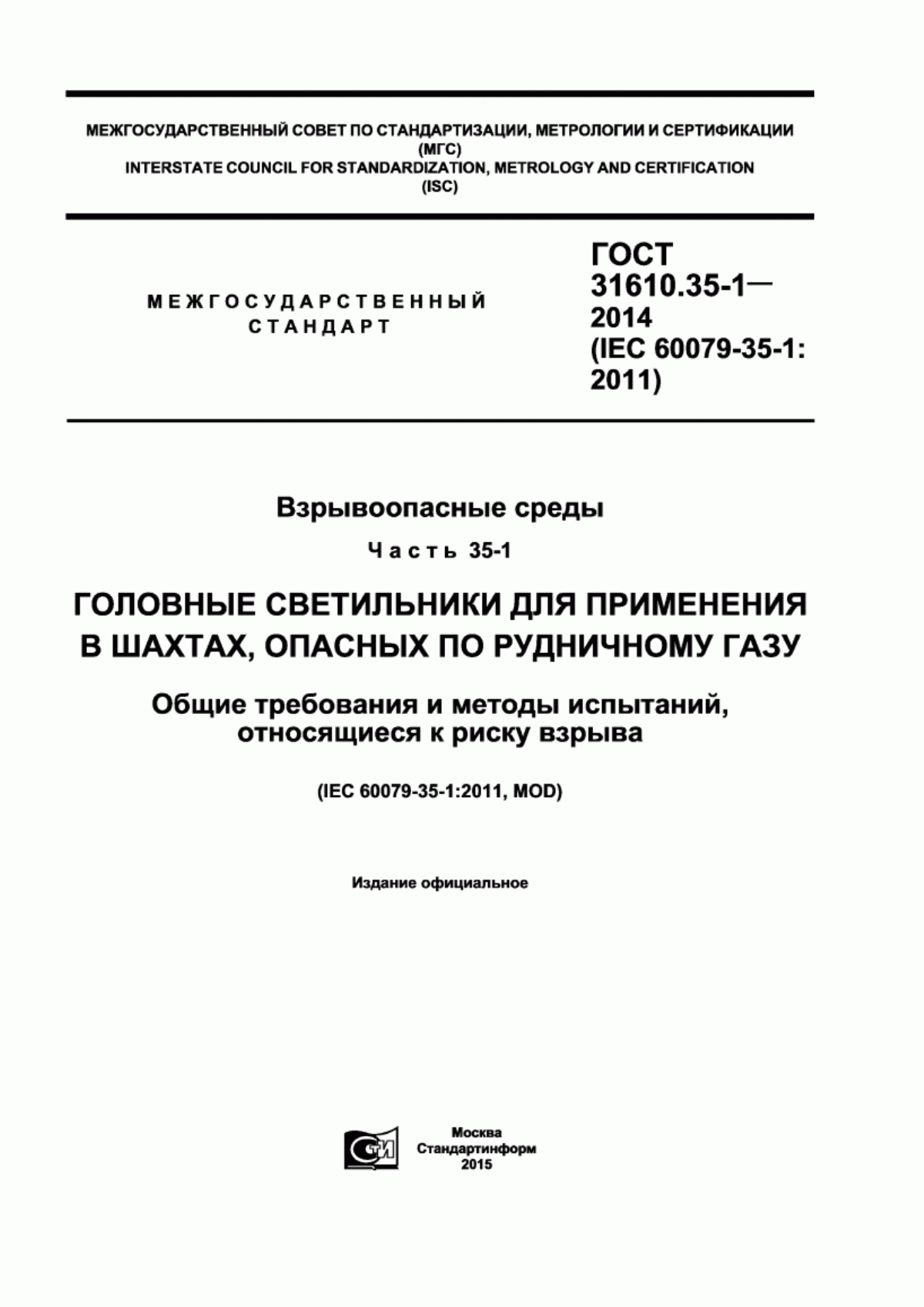 Обложка ГОСТ 31610.35-1-2014 Взрывоопасные среды. Часть 35-1. Головные светильники для применения в шахтах, опасных по рудничному газу. Общие требования и методы испытаний, относящиеся к риску взрыва