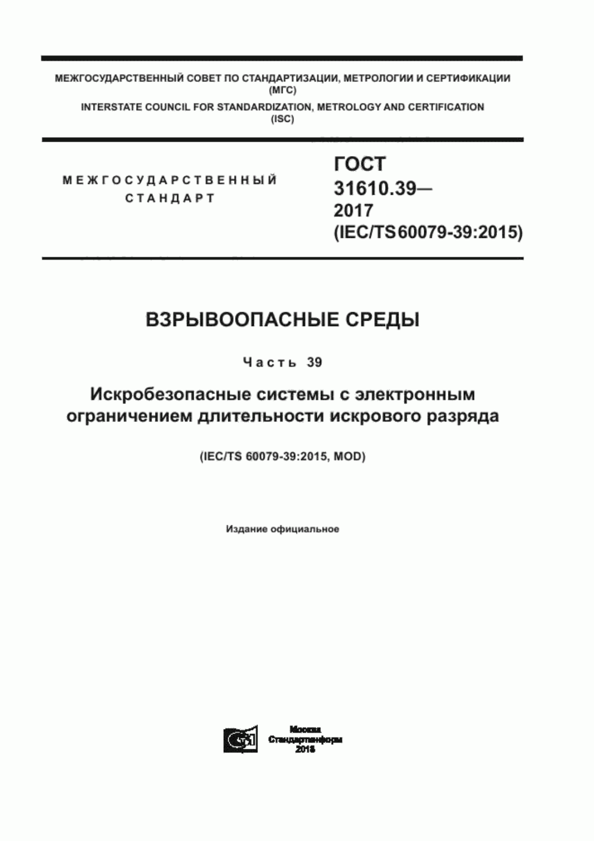 Обложка ГОСТ 31610.39-2017 Взрывоопасные среды. Часть 39. Искробезопасные системы с электронным ограничением длительности искрового разряда