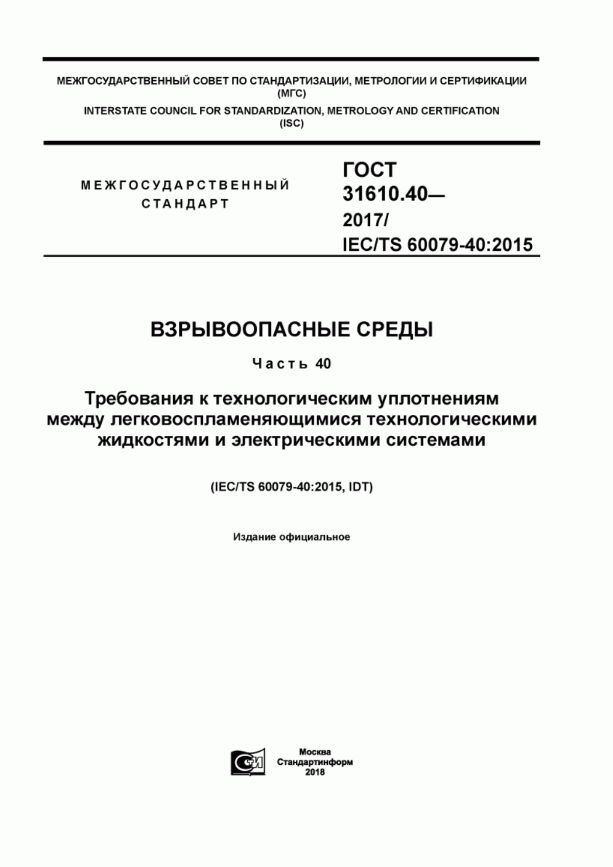 Обложка ГОСТ 31610.40-2017 Взрывоопасные среды. Часть 40. Требования к технологическим уплотнениям между легковоспламеняющимися технологическими жидкостями и электрическими системами