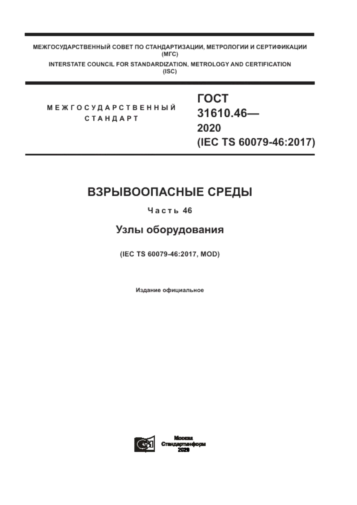 Обложка ГОСТ 31610.46-2020 Взрывоопасные среды. Часть 46. Узлы оборудования