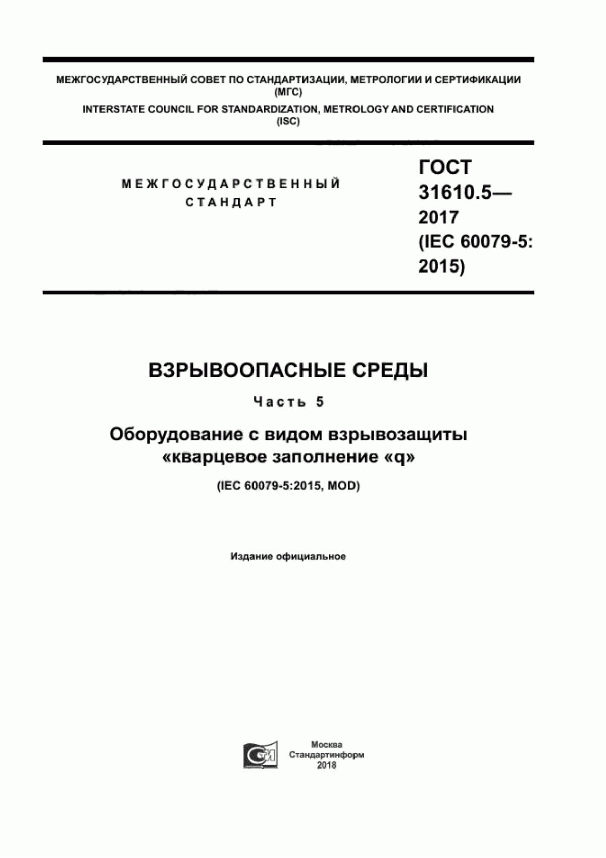 Обложка ГОСТ 31610.5-2017 Взрывоопасные среды. Часть 5. Оборудование с видом взрывозащиты «кварцевое заполнение «q»