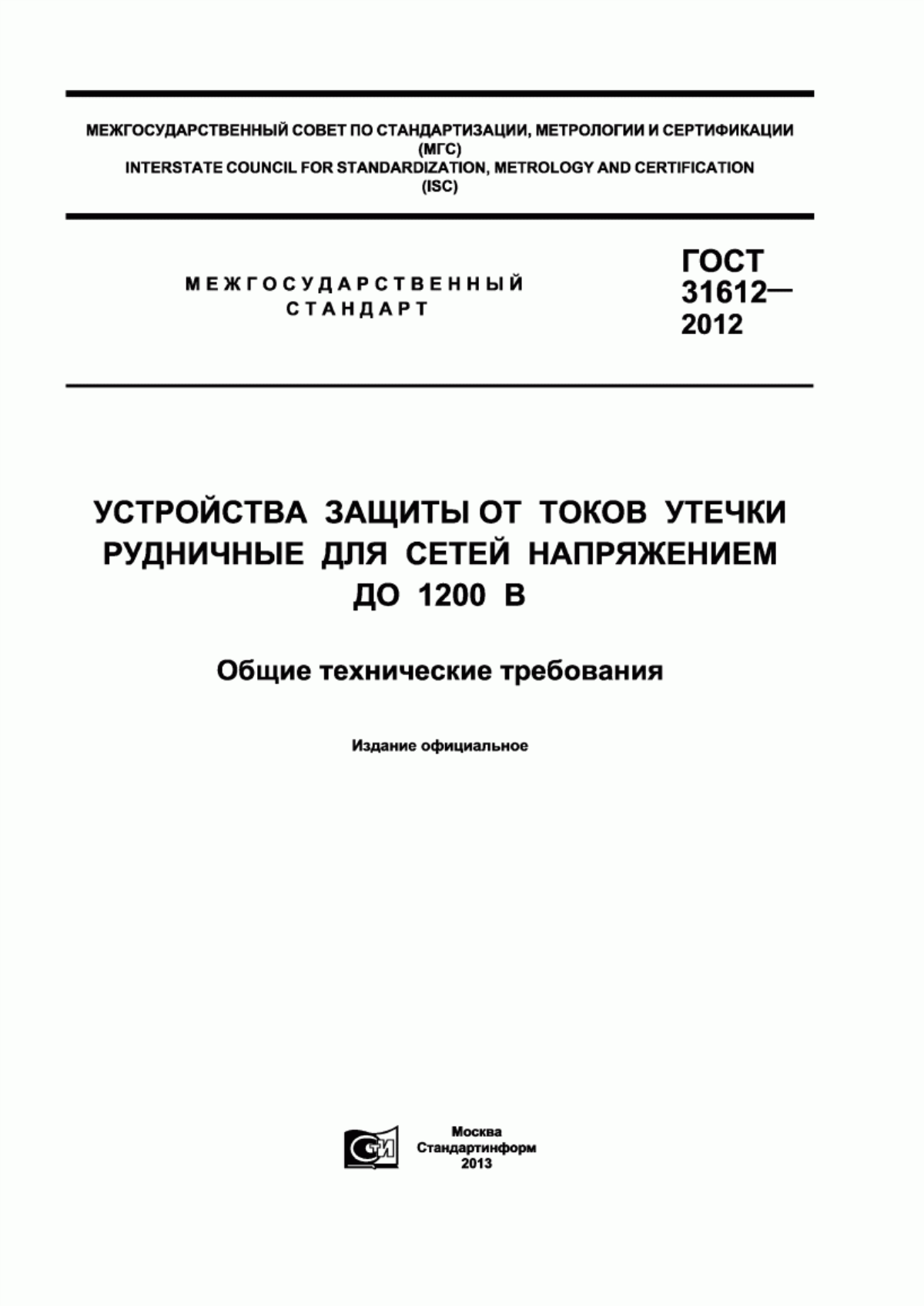 Обложка ГОСТ 31612-2012 Устройства защиты от токов утечки рудничные для сетей напряжением до 1200 В. Общие технические требования