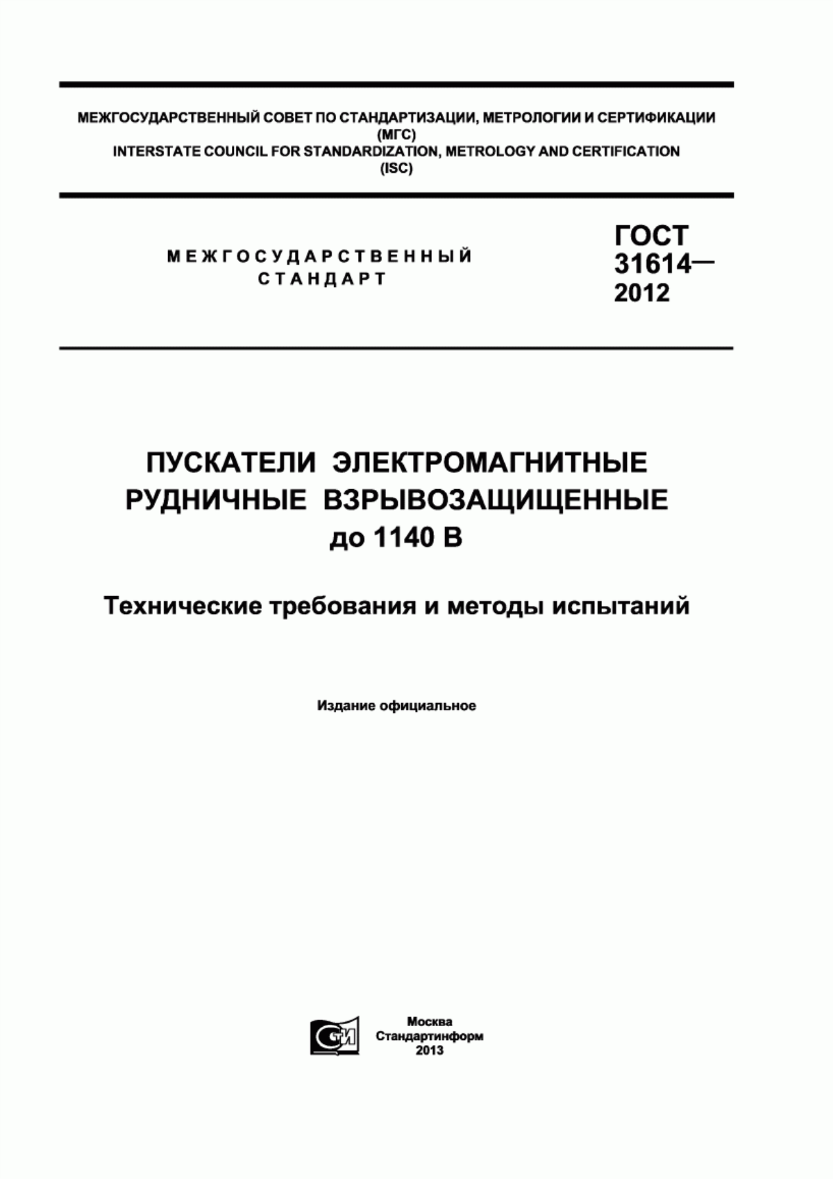 Обложка ГОСТ 31614-2012 Пускатели электромагнитные рудничные взрывозащищенные до 1140 В. Технические требования и методы испытаний